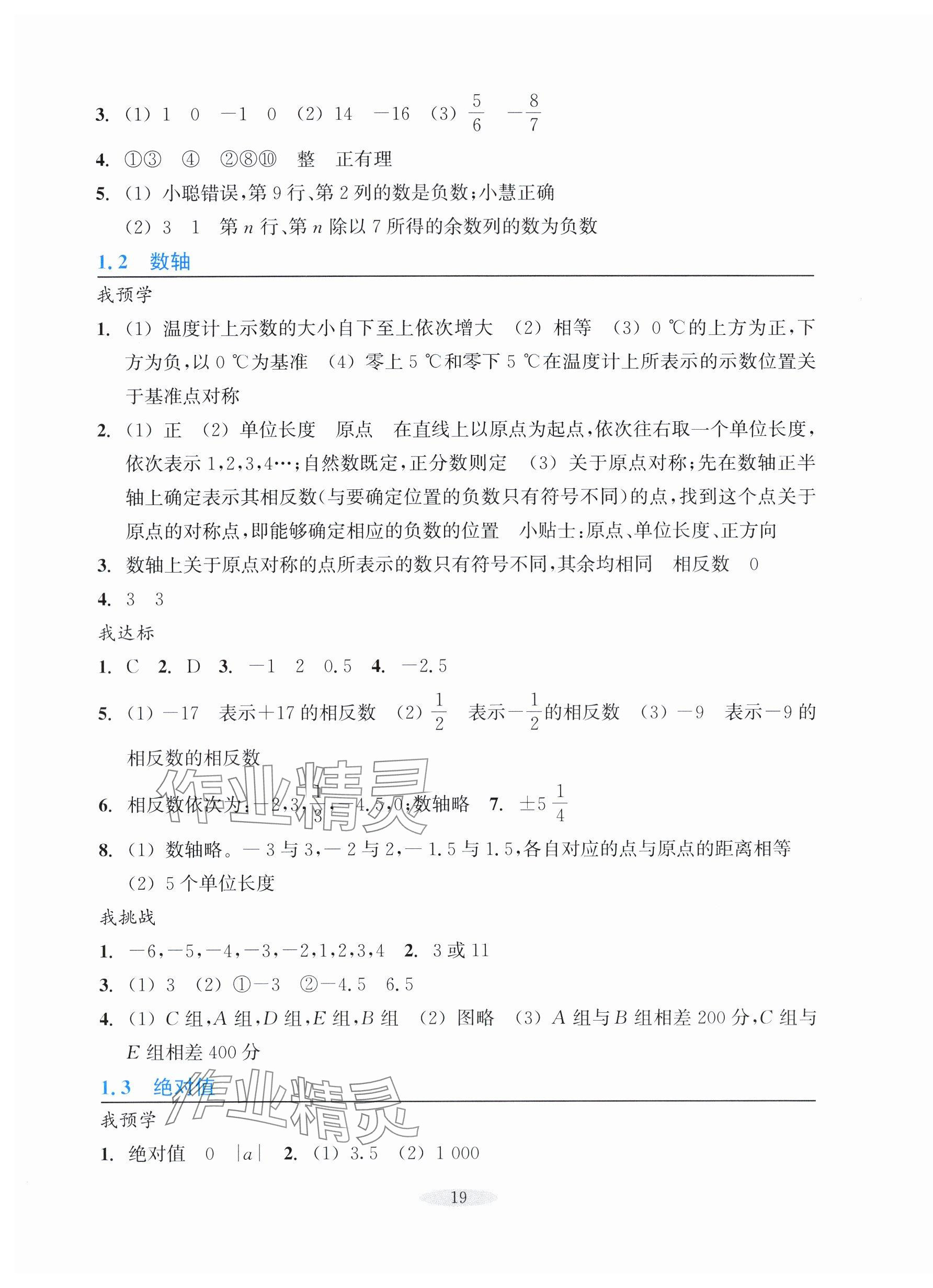 2025年预学与导学七年级数学上册浙教版&nbsp;参考答案第3页