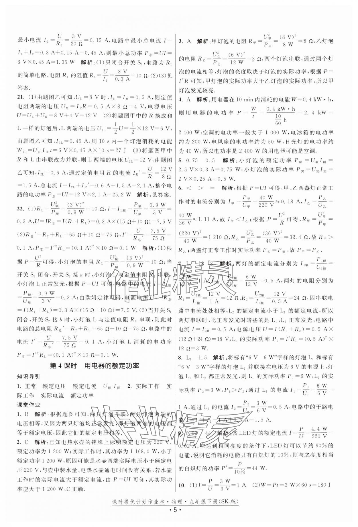 2025年課時提優(yōu)計劃作業(yè)本九年級物理下冊蘇科版 參考答案第5頁