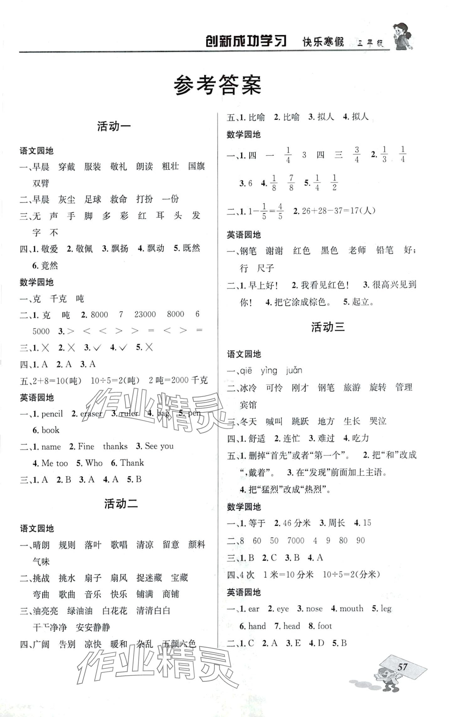 2024年創(chuàng)新成功學習快樂寒假四川大學出版社三年級 第1頁