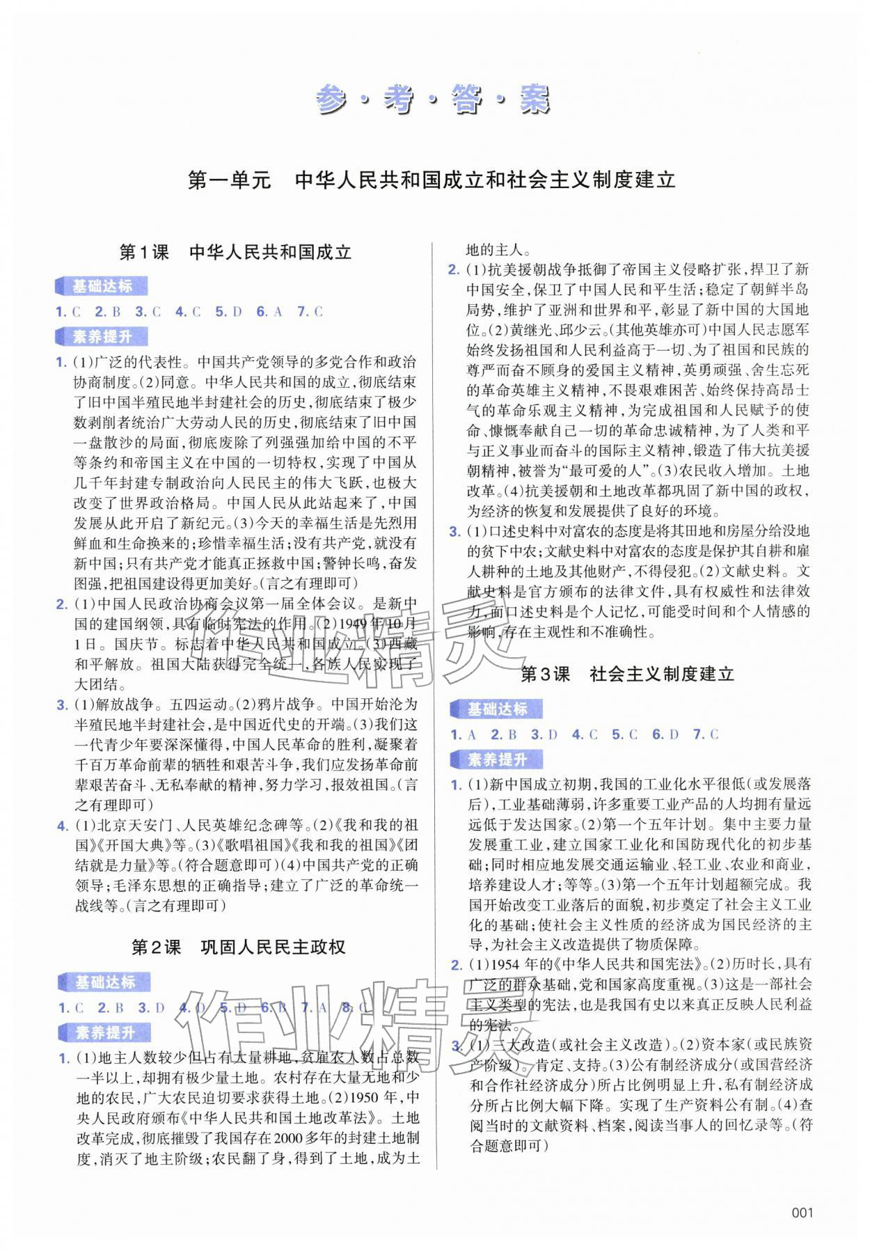 2026年学习质量监测八年级历史下册人教版&nbsp;第1页