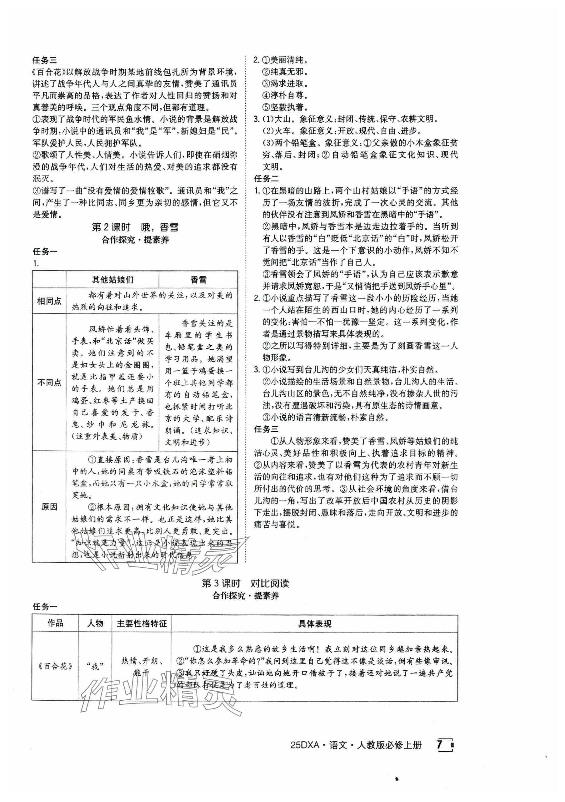 2024年金太阳导学案高中语文必修上册人教版 参考答案第7页