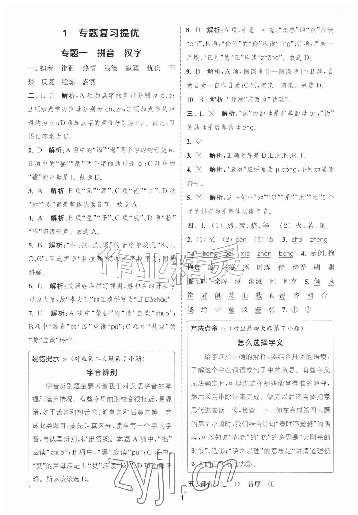 2026年暑期升级训练浙江教育出版社小升初语文&nbsp;第1页