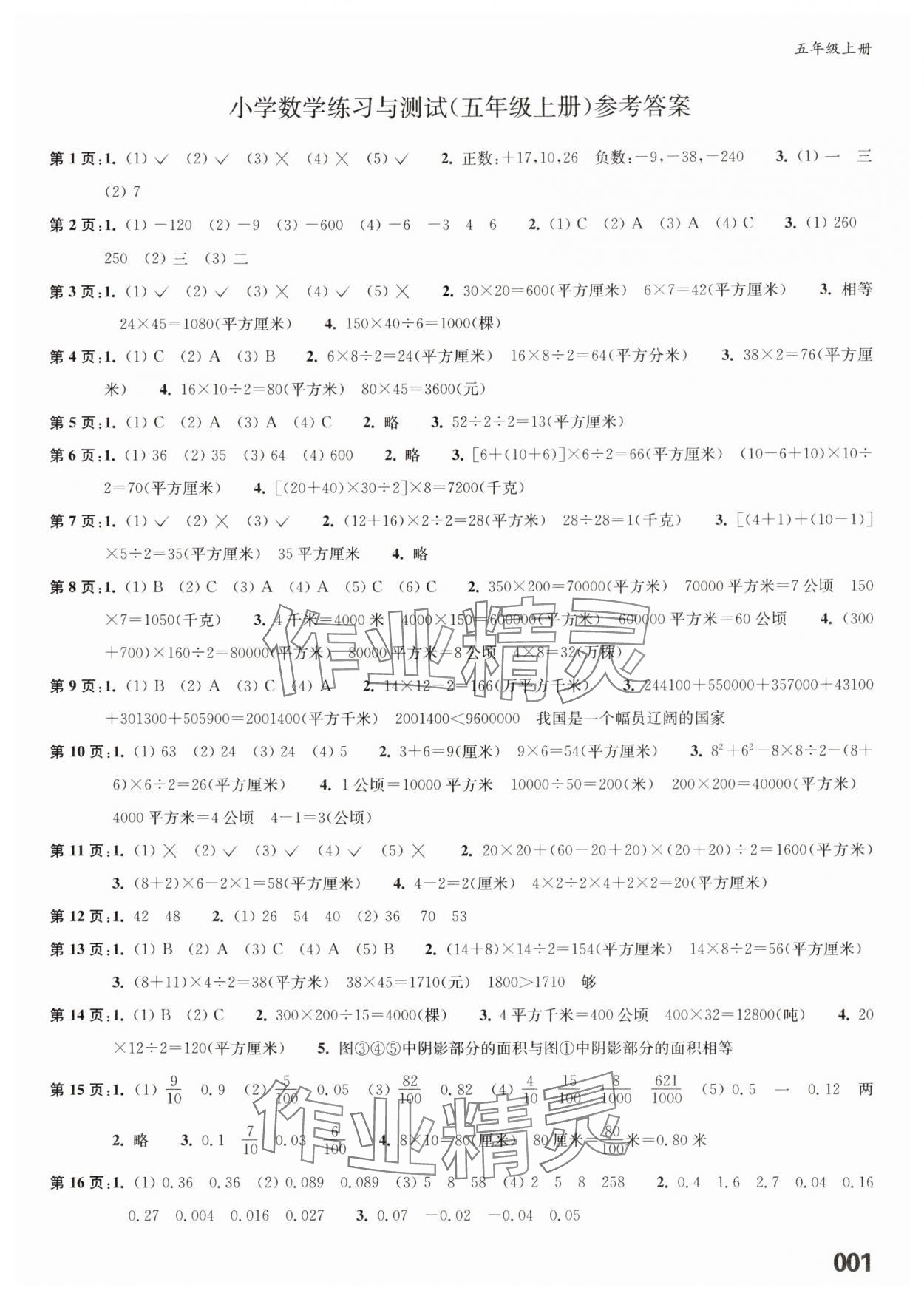 2025年练习与测试五年级数学上册苏教版福建专版 第1页