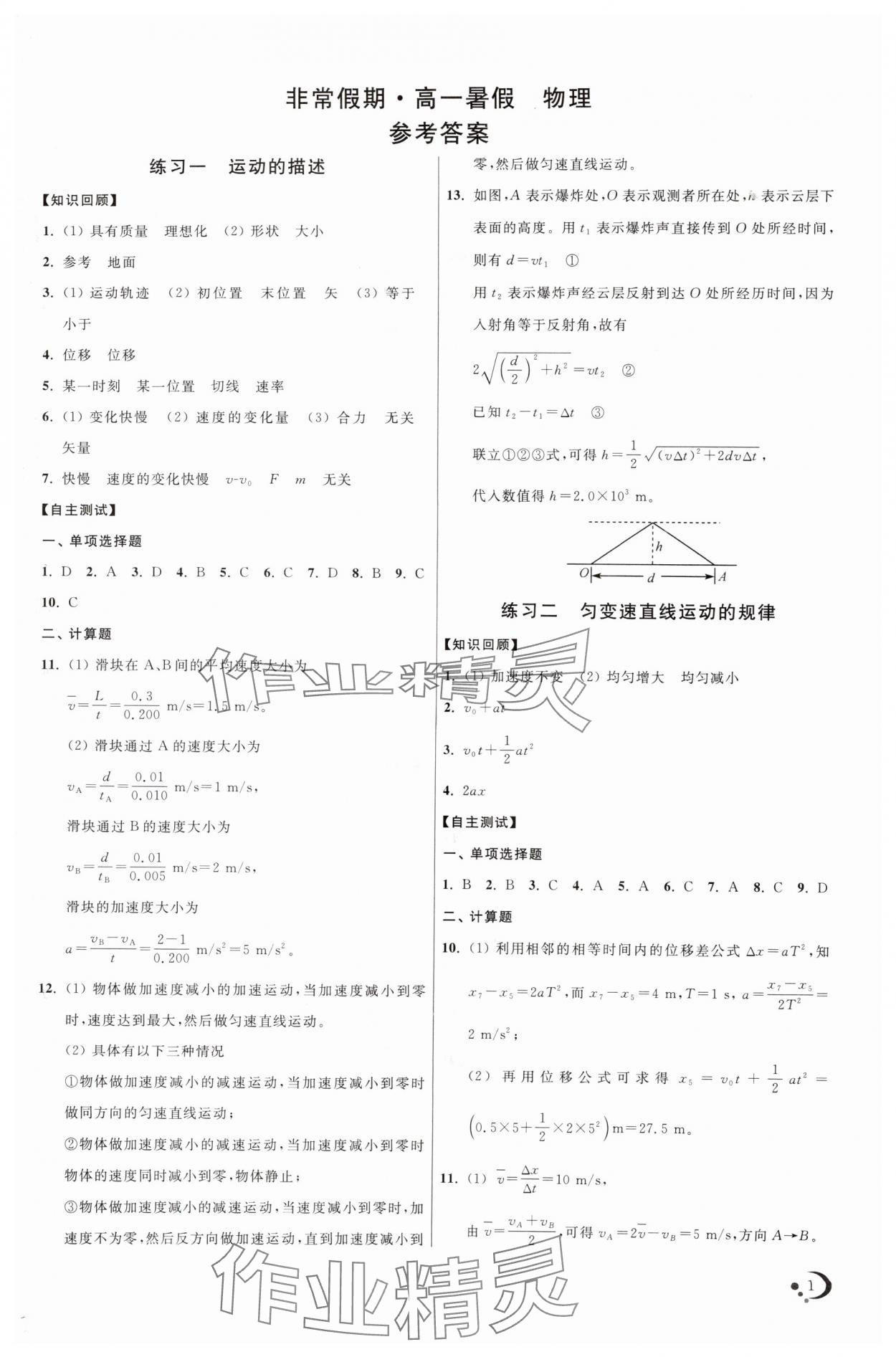 2025年非常假期南京出版社高一物理通用版 第1頁