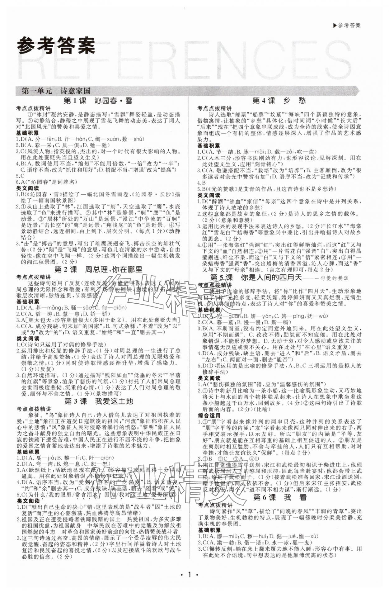 2025年超越訓(xùn)練九年級語文全一冊人教版四川專版 第1頁