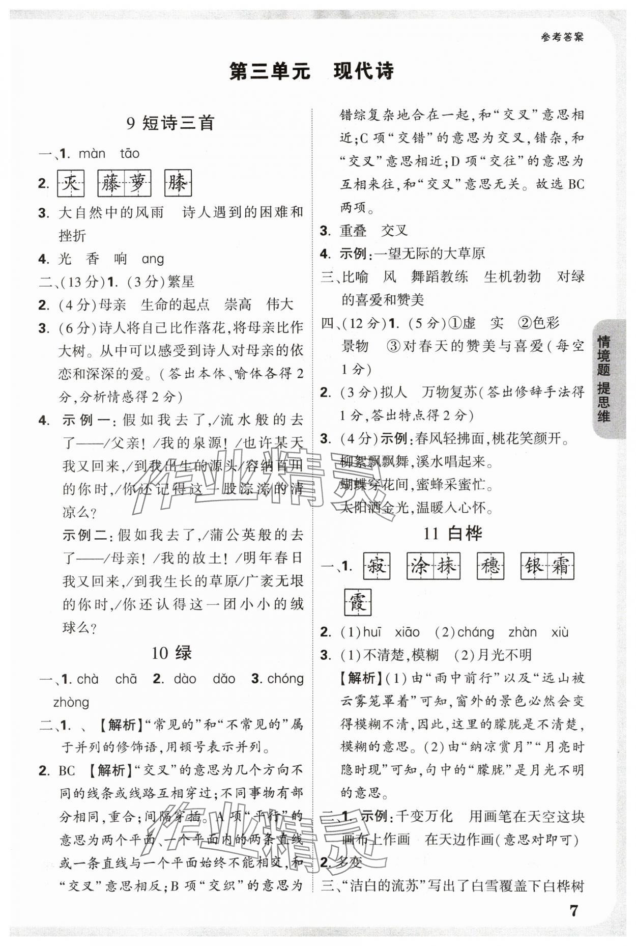 2025年情境题提思维四年级语文下册人教版 参考答案第7页