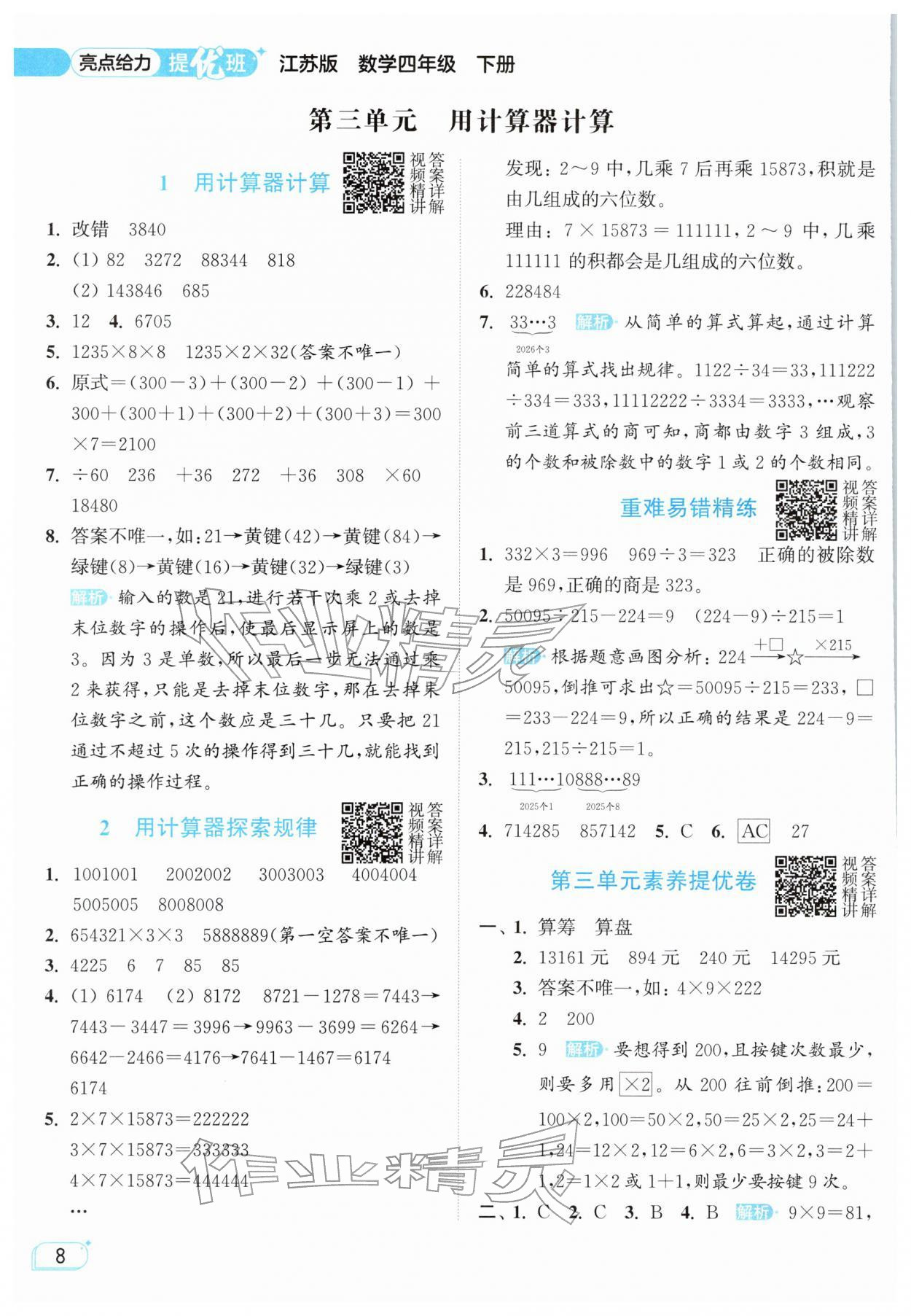 2026年亮点给力提优班四年级数学下册苏教版&nbsp;参考答案第8页