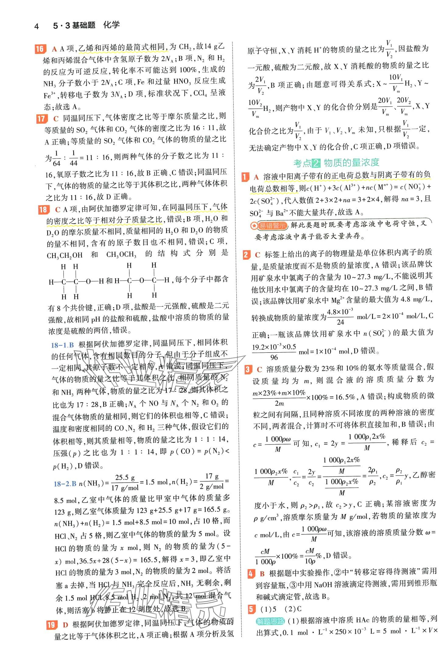 2024年53基础题高二+高三化学&nbsp;第8页