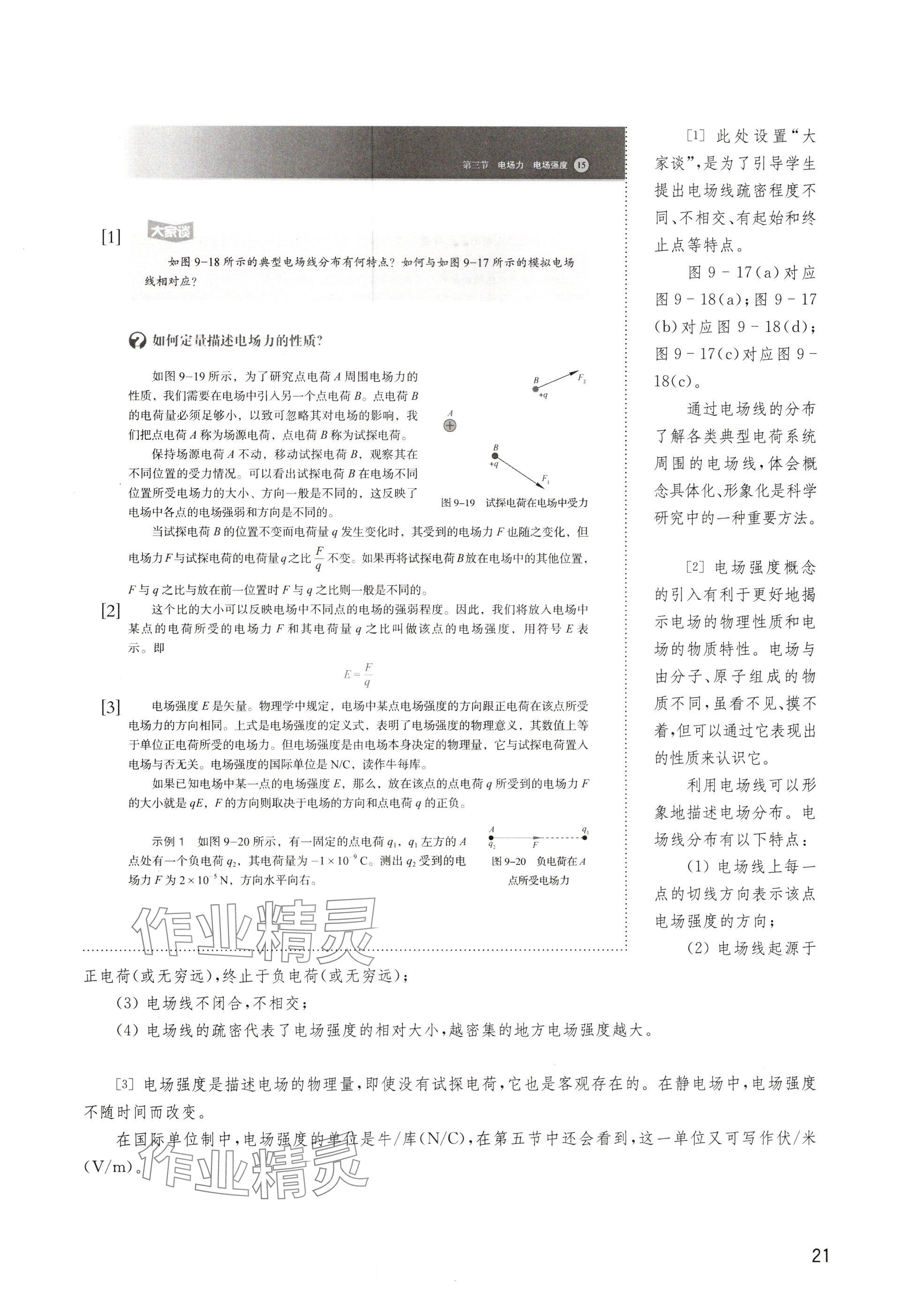 2024年教材課本高中物理必修第三冊(cè)滬教版 參考答案第21頁(yè)