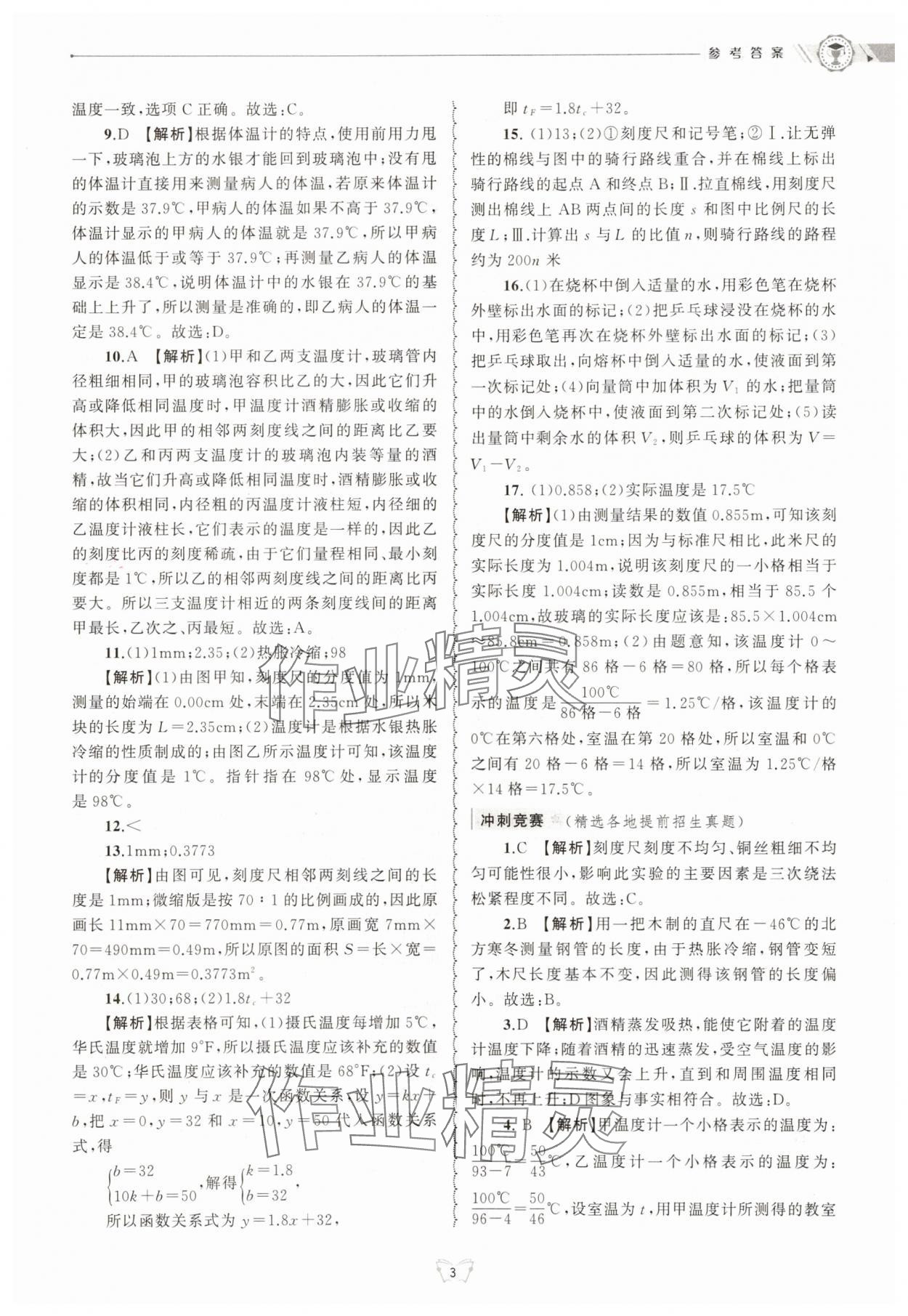 2025年重点中学与你有约七年级科学上册浙教版 第3页