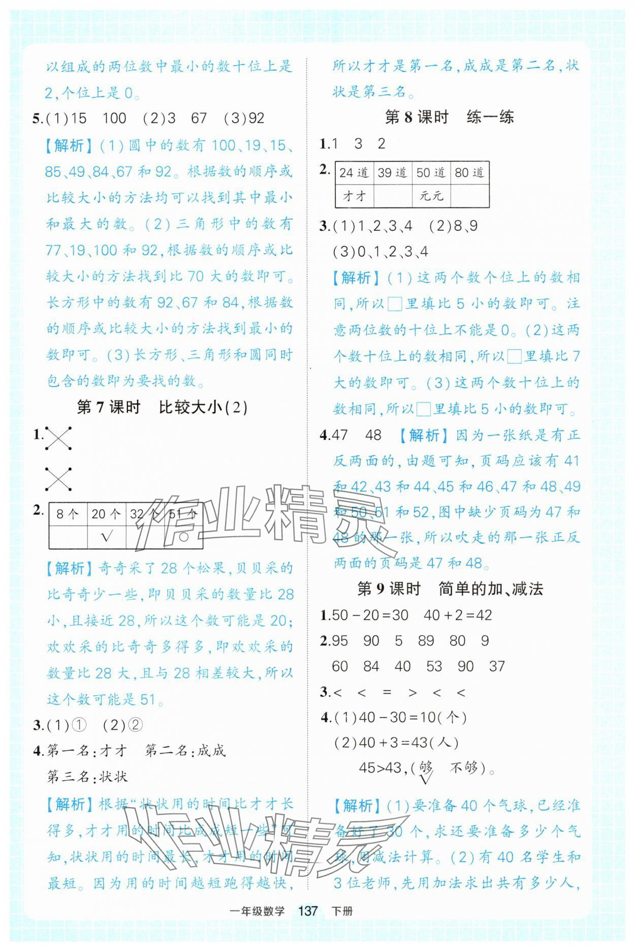 2025年黃岡狀元成才路狀元作業本一年級數學下冊人教版廣東專版 參考答案第7頁