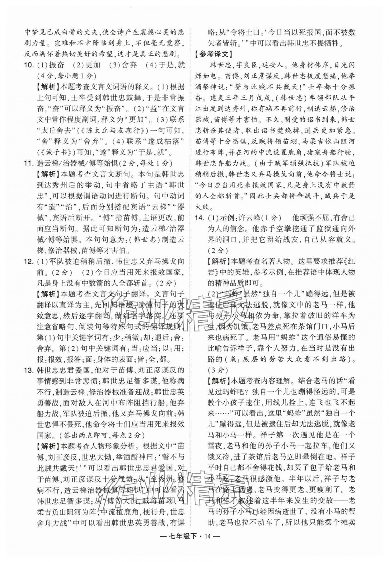 2024年學霸組合訓練七年級語文下冊人教版 參考答案第14頁