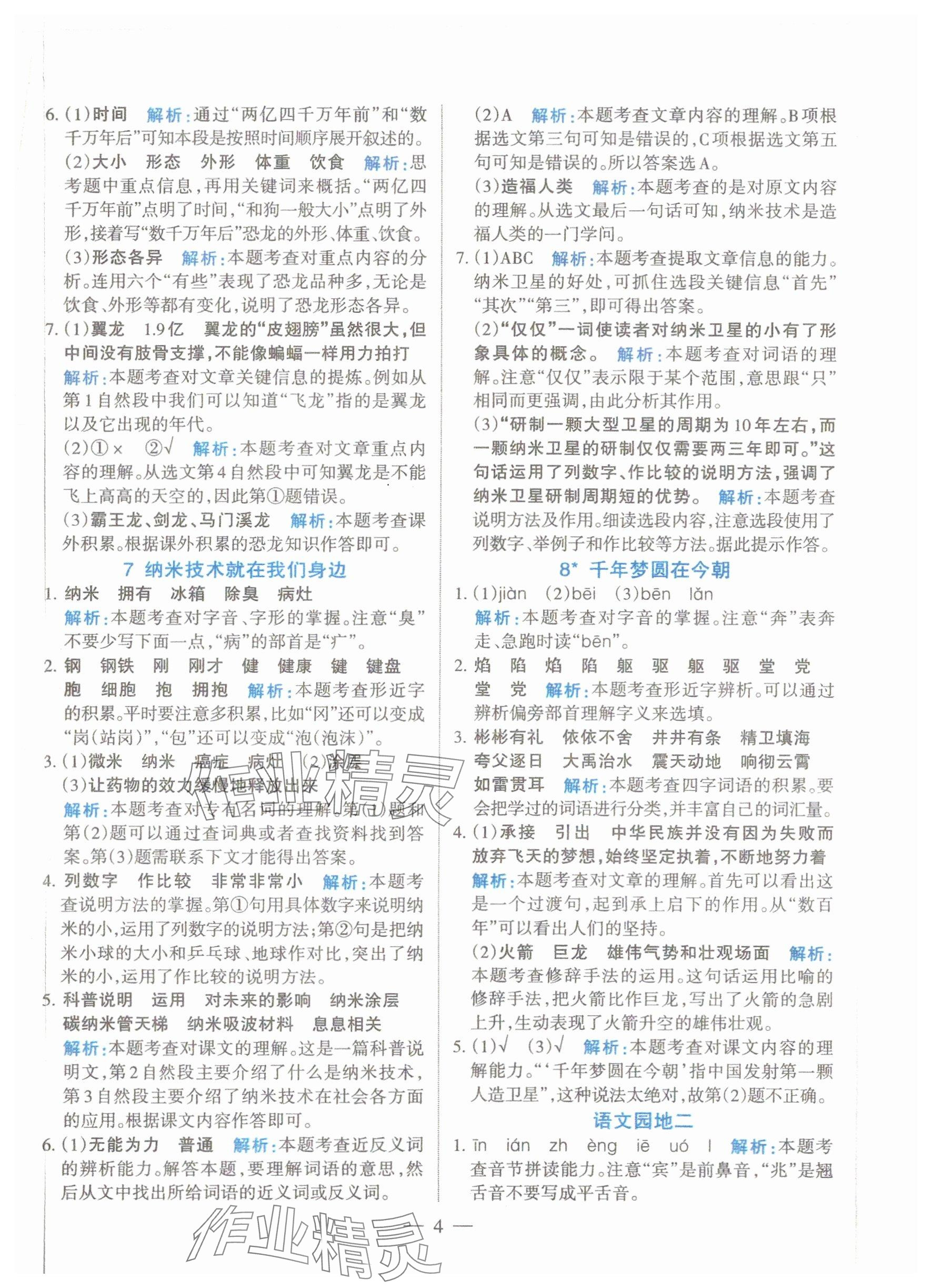 2025年名師三導(dǎo)學(xué)練考四年級(jí)語文下冊(cè)人教版 參考答案第4頁