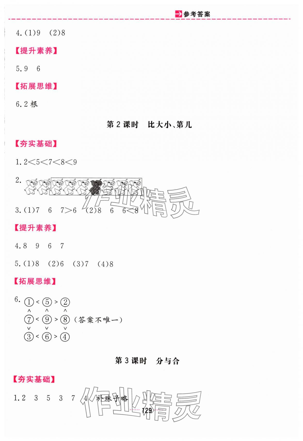 2024年三維數(shù)字課堂一年級(jí)數(shù)學(xué)上冊(cè)人教版 第9頁(yè)