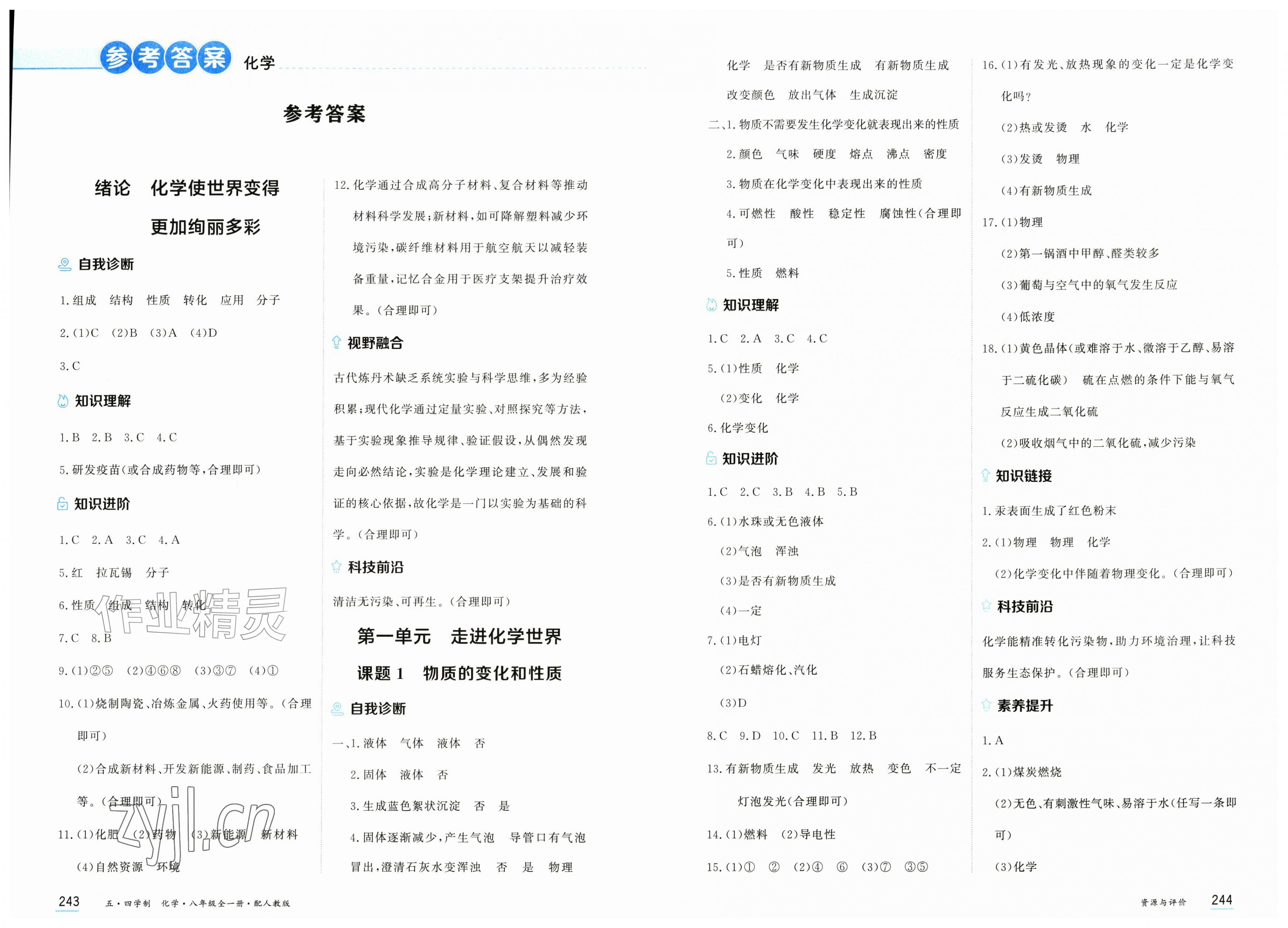 2026年资源与评价黑龙江教育出版社八年级化学全一册人教版五四制&nbsp;第1页