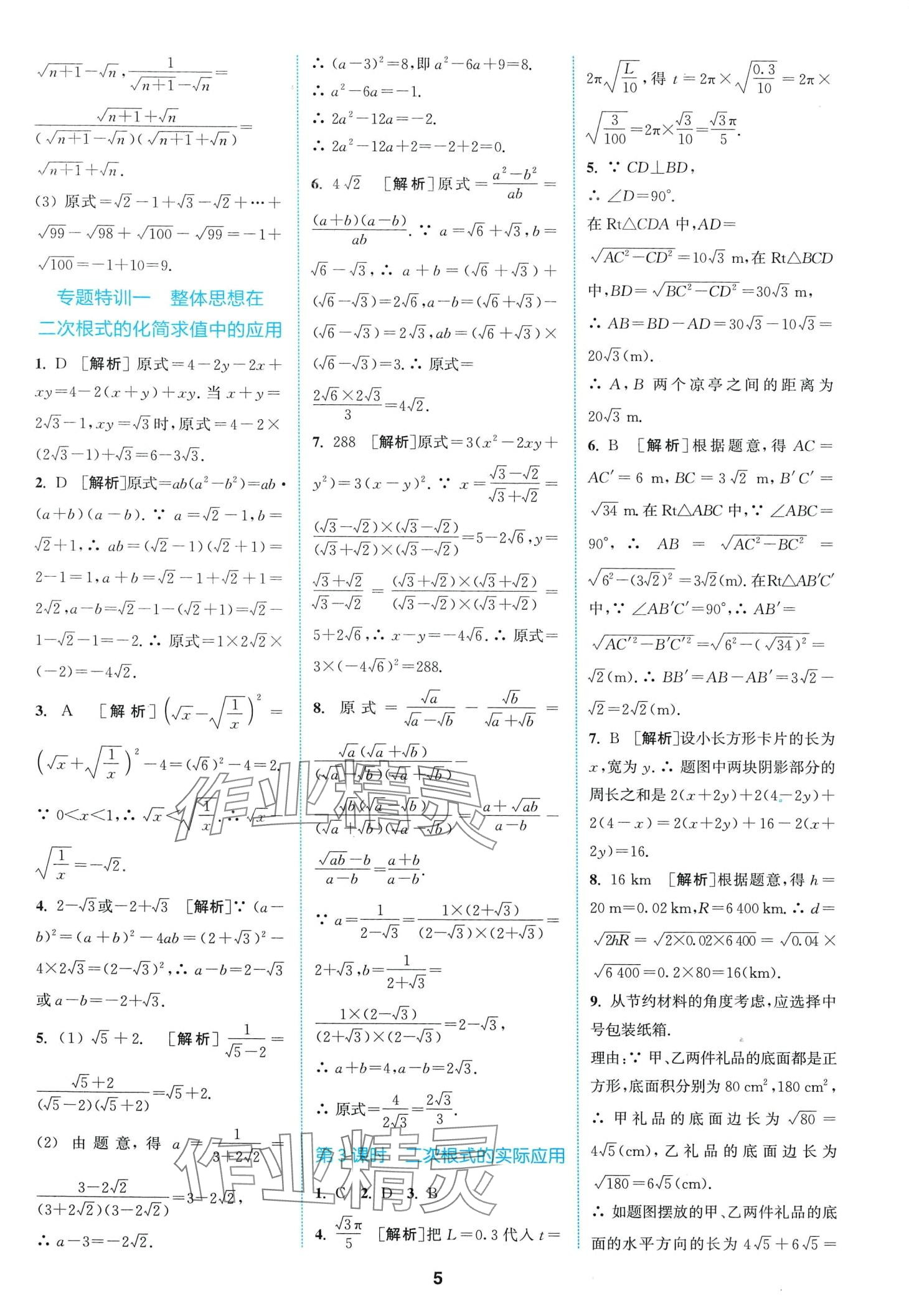 2024年拔尖特訓(xùn)八年級(jí)數(shù)學(xué)下冊(cè)浙教版 第5頁