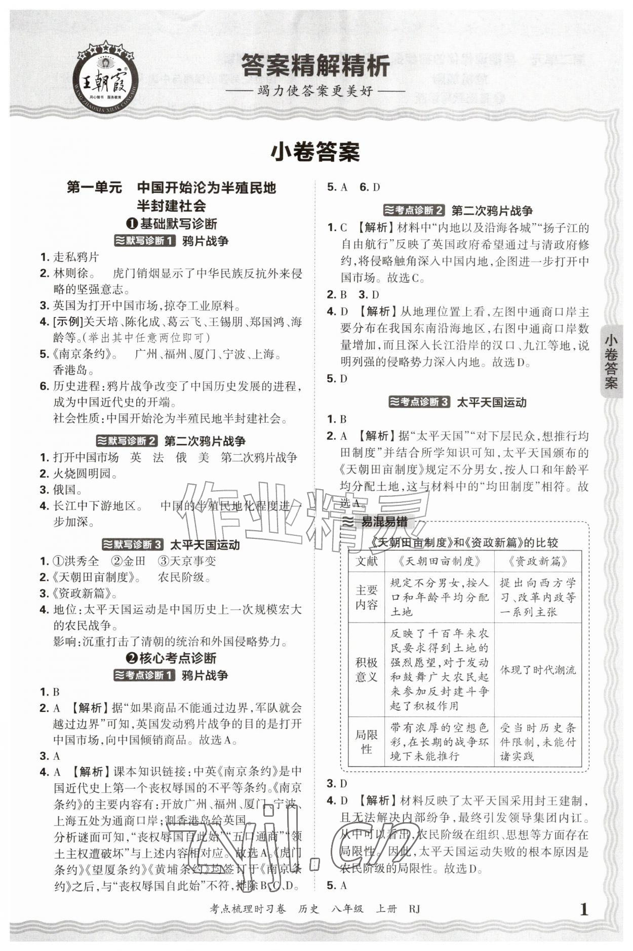 2026年王朝霞考点梳理时习卷八年级历史上册人教版&nbsp;第1页