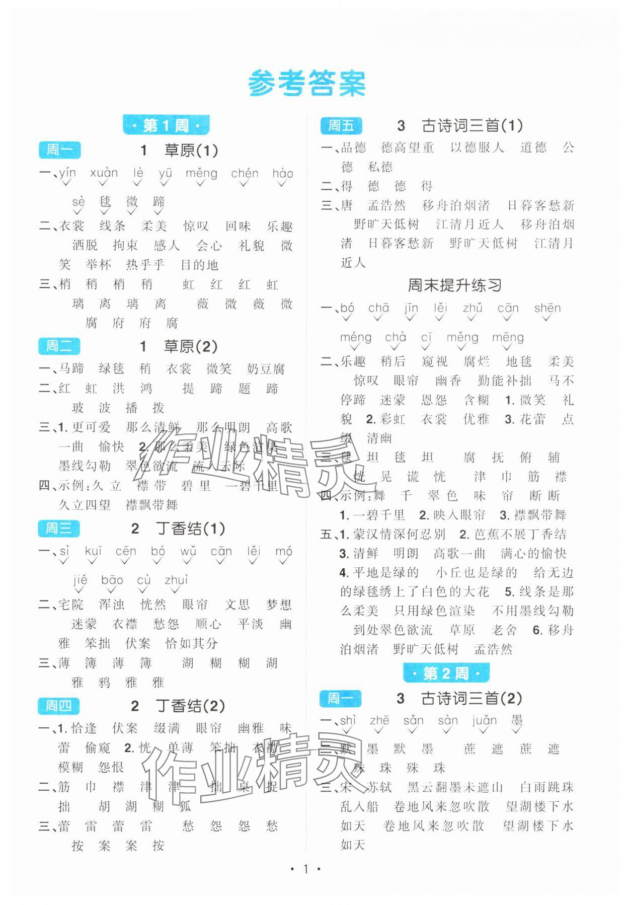 2024年陽光同學(xué)默寫小達(dá)人六年級(jí)語文上冊(cè)人教版 參考答案第1頁