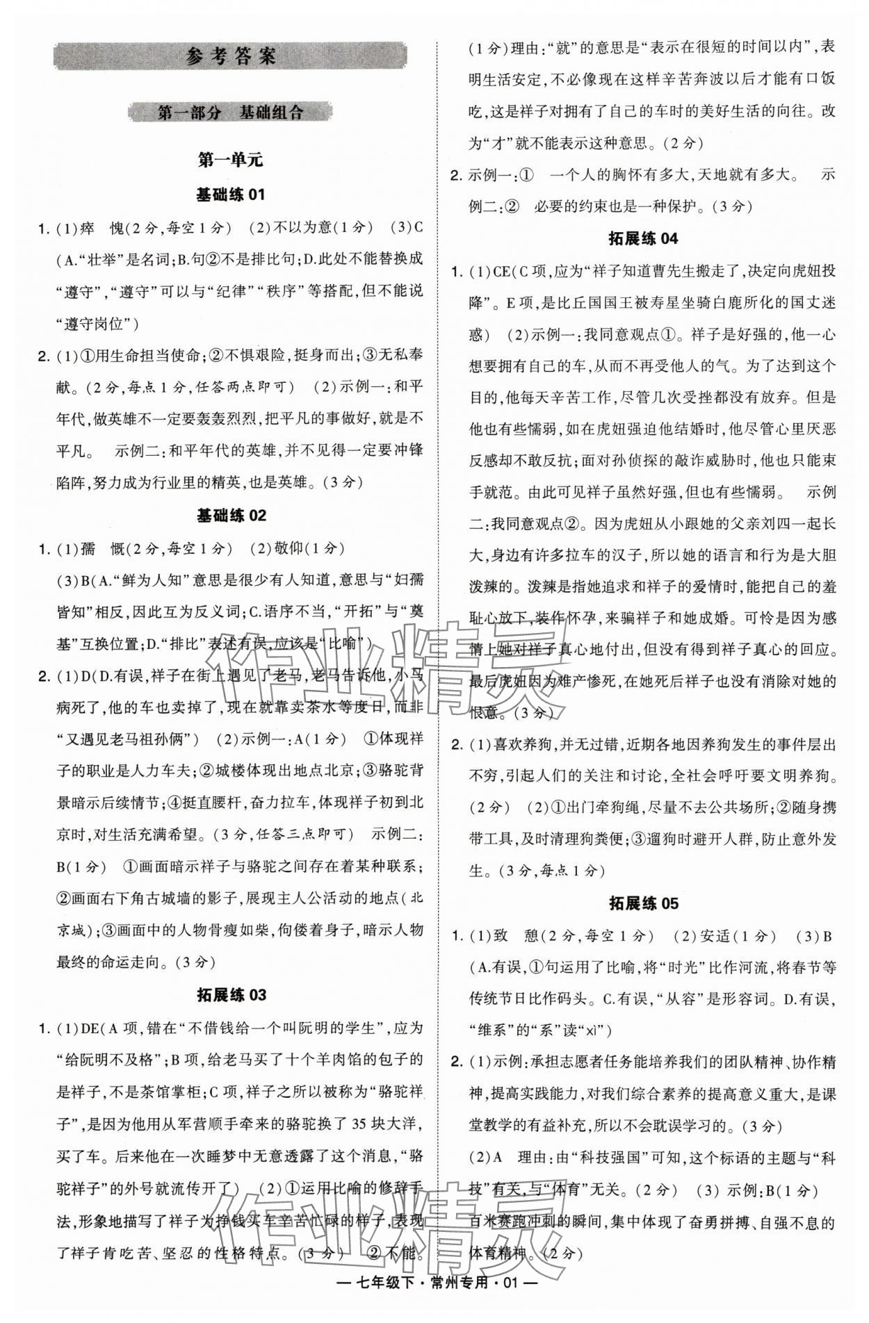 2024年學(xué)霸組合訓(xùn)練七年級語文下冊人教版常州專版 第1頁