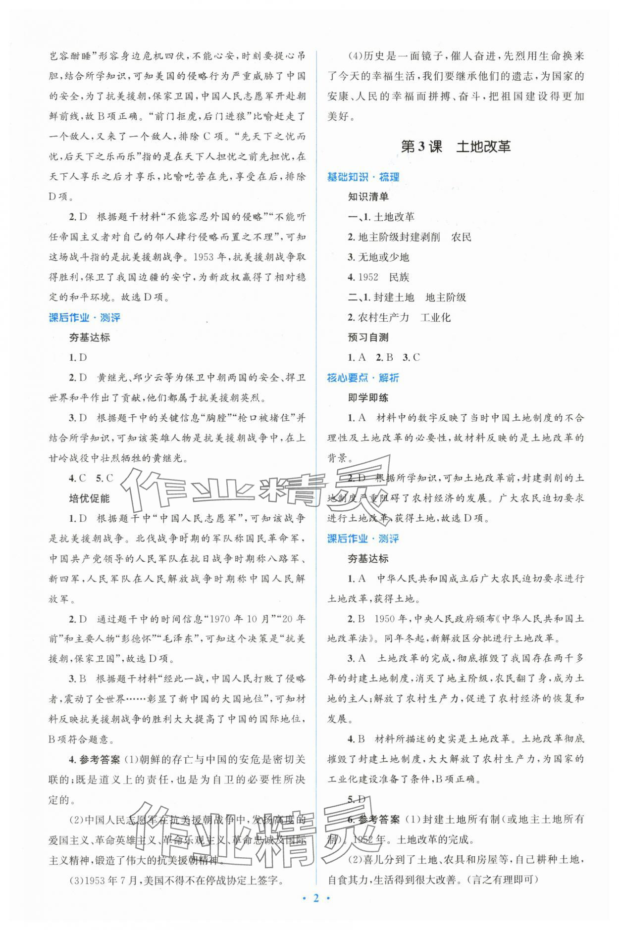 2024年人教金學(xué)典同步解析與測(cè)評(píng)學(xué)考練八年級(jí)歷史下冊(cè)人教版 參考答案第2頁(yè)