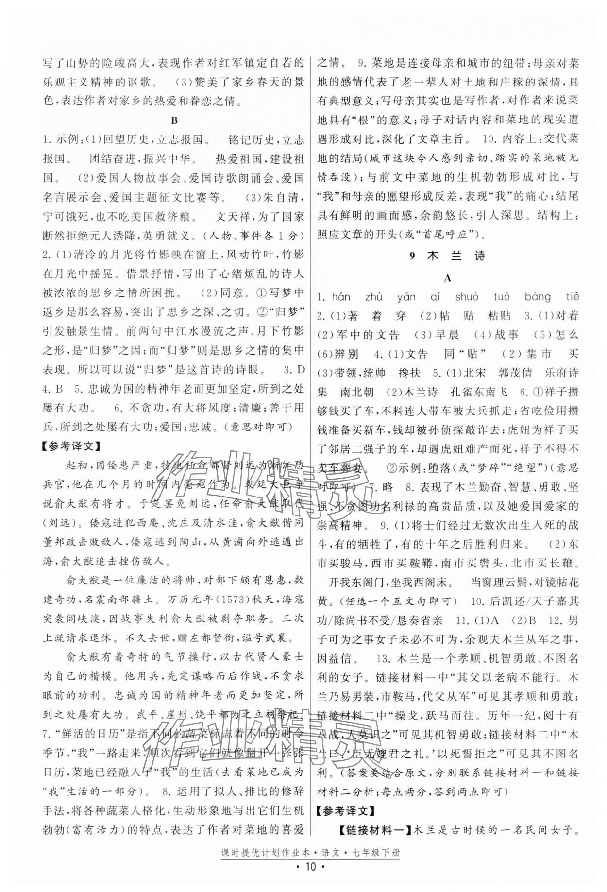 2024年課時提優(yōu)計劃作業(yè)本七年級語文下冊人教版 參考答案第10頁