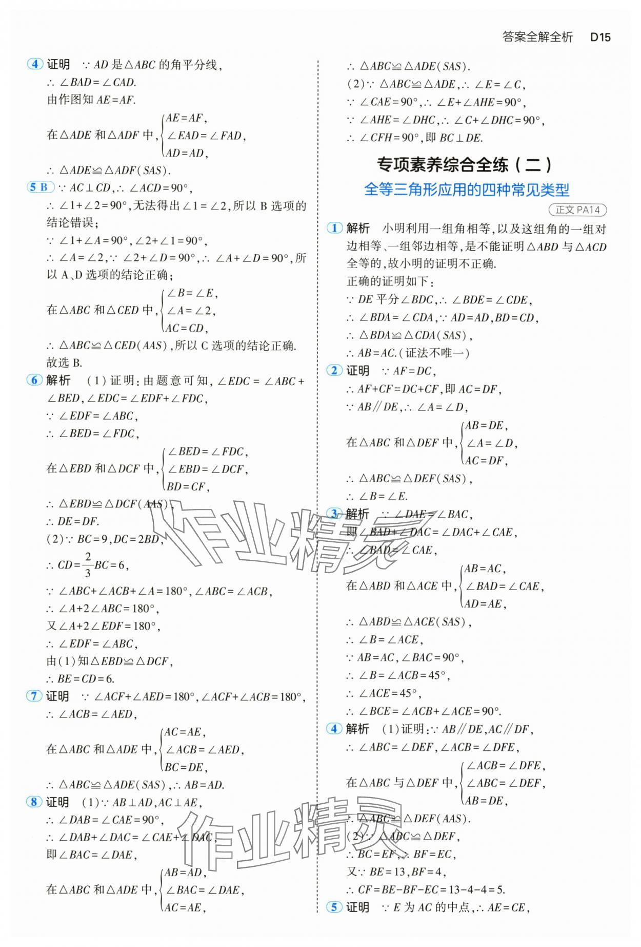 2024年5年中考3年模拟八年级数学上册浙教版 参考答案第15页