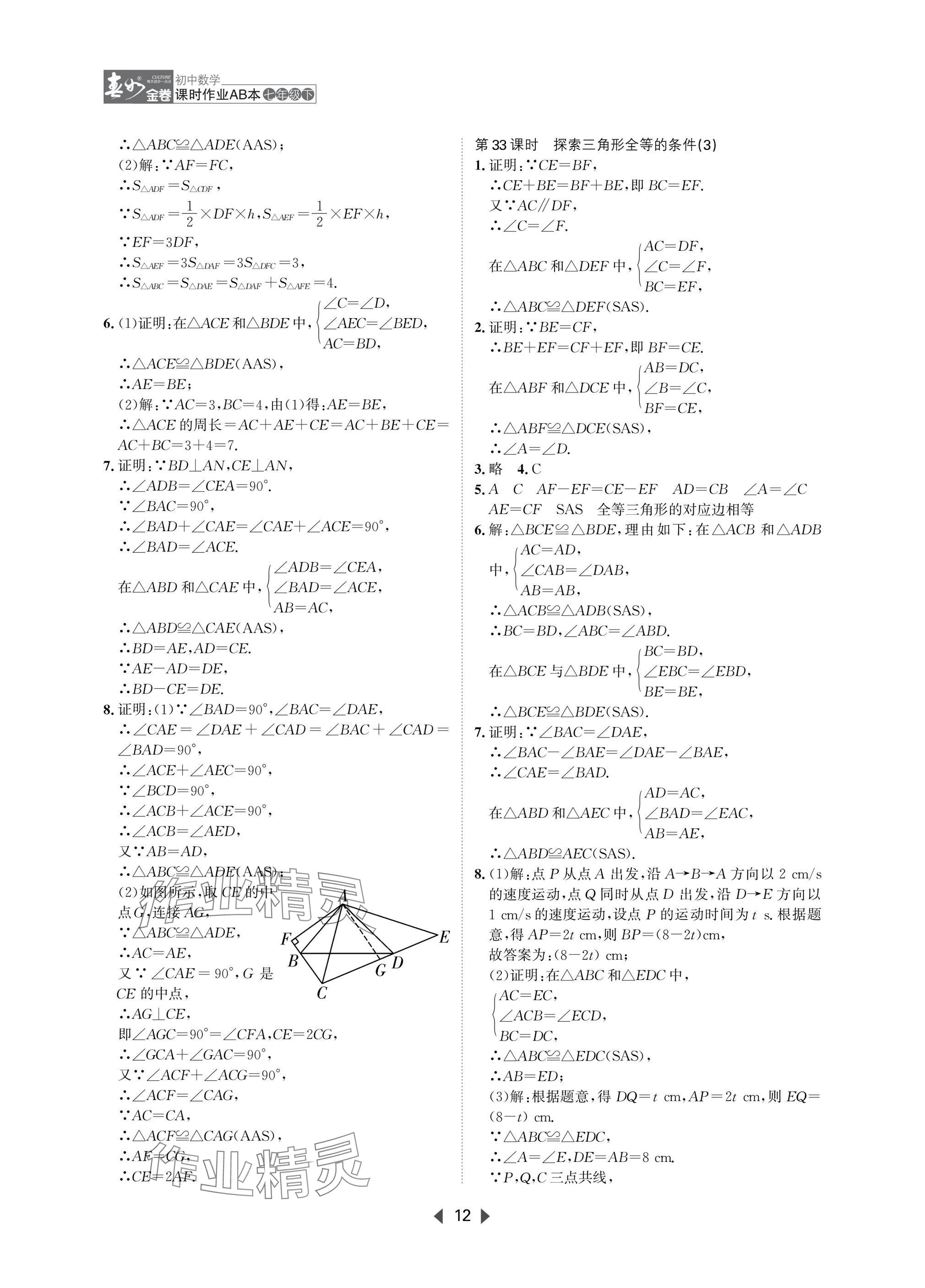 2025年春如金卷課時(shí)作業(yè)AB本七年級(jí)數(shù)學(xué)下冊(cè)北師大版 參考答案第12頁(yè)