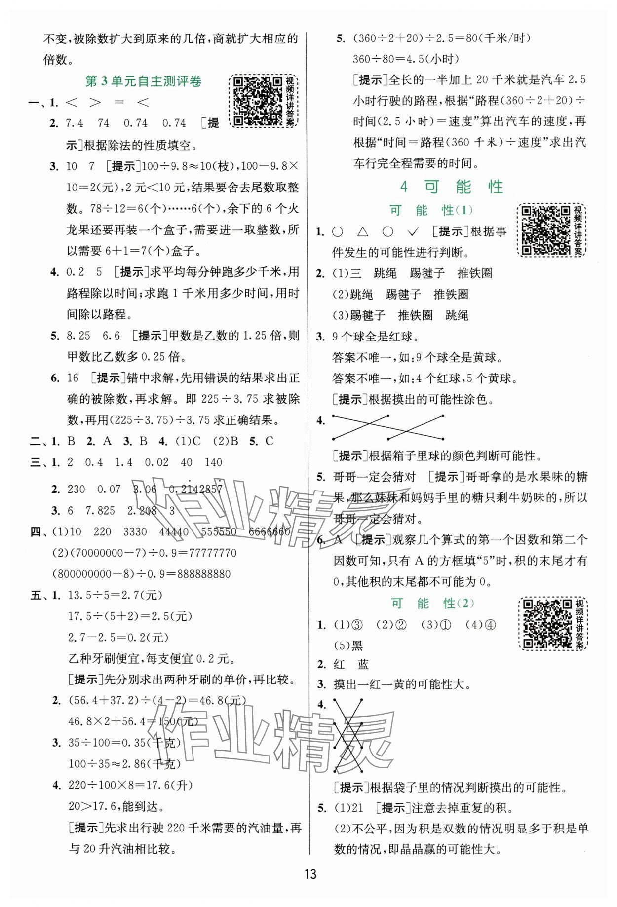 2025年实验班提优训练五年级数学上册人教版 第13页