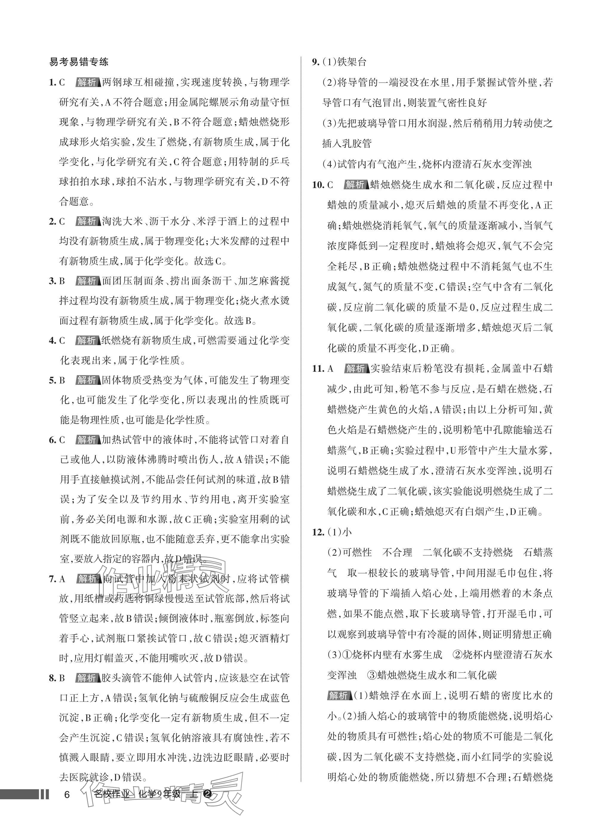 2025年名校作业九年级化学上册人教版湖北专版&nbsp;参考答案第6页
