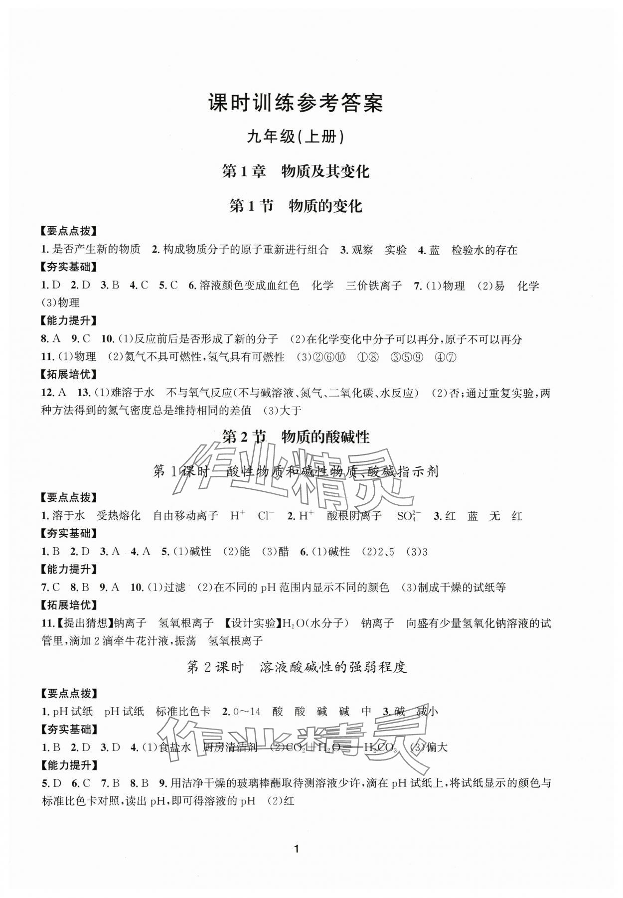 2025年習(xí)題e百課時(shí)訓(xùn)練九年級(jí)科學(xué)全一冊(cè)浙教版 參考答案第1頁(yè)