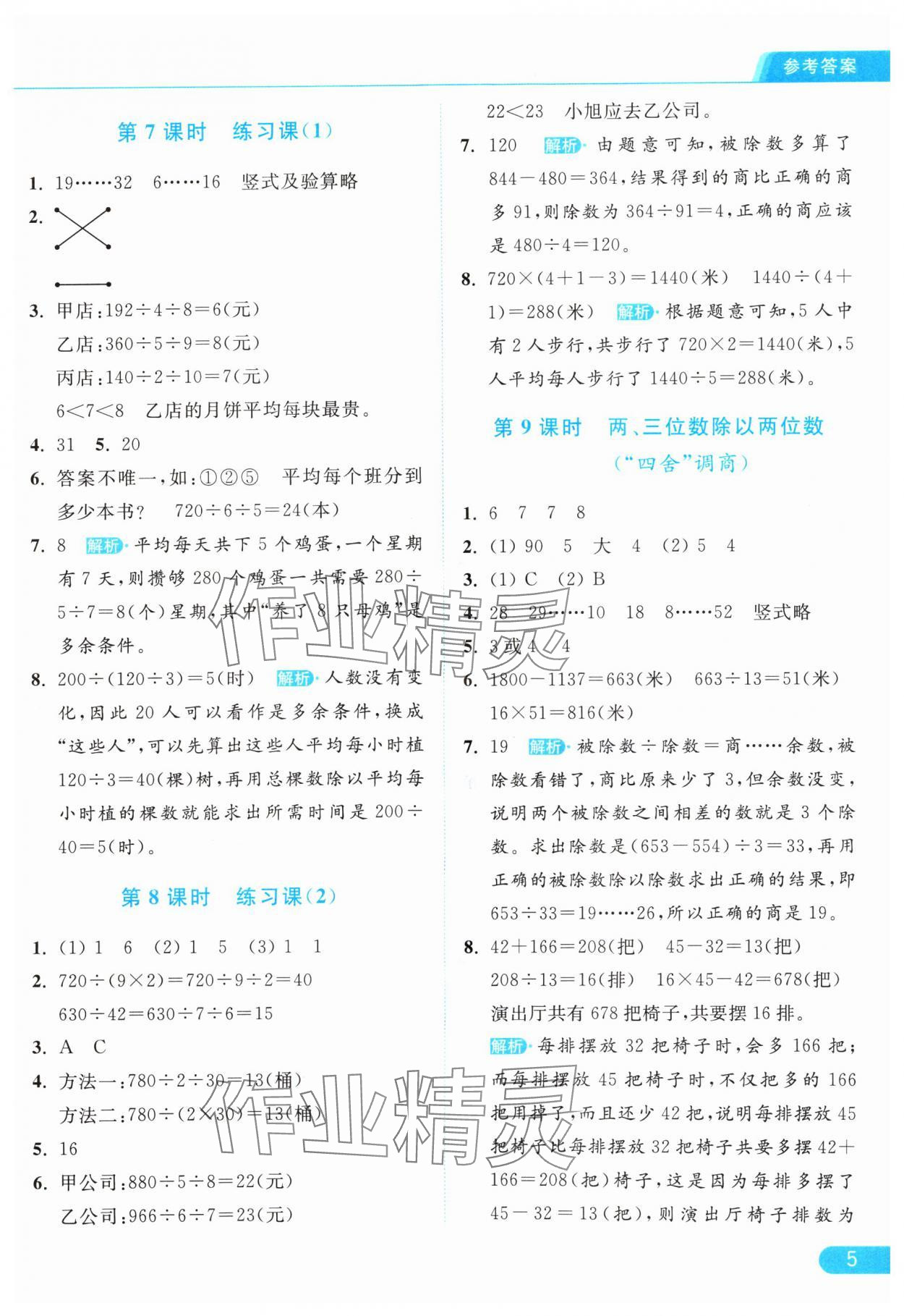 2024年亮点给力提优课时作业本四年级数学上册江苏版 参考答案第5页