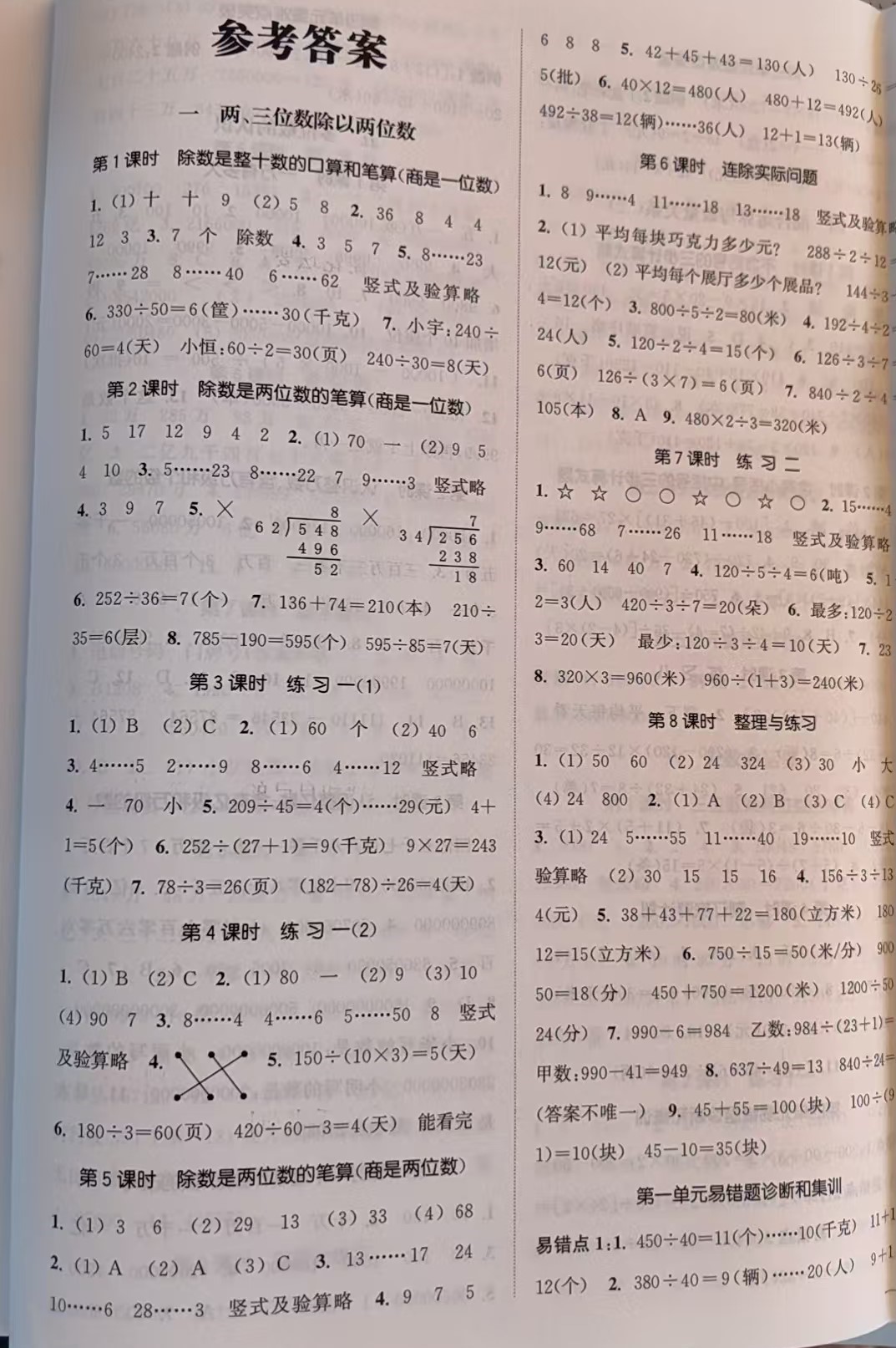 2026年金色课堂课时作业本四年级数学上册江苏版&nbsp;参考答案第1页