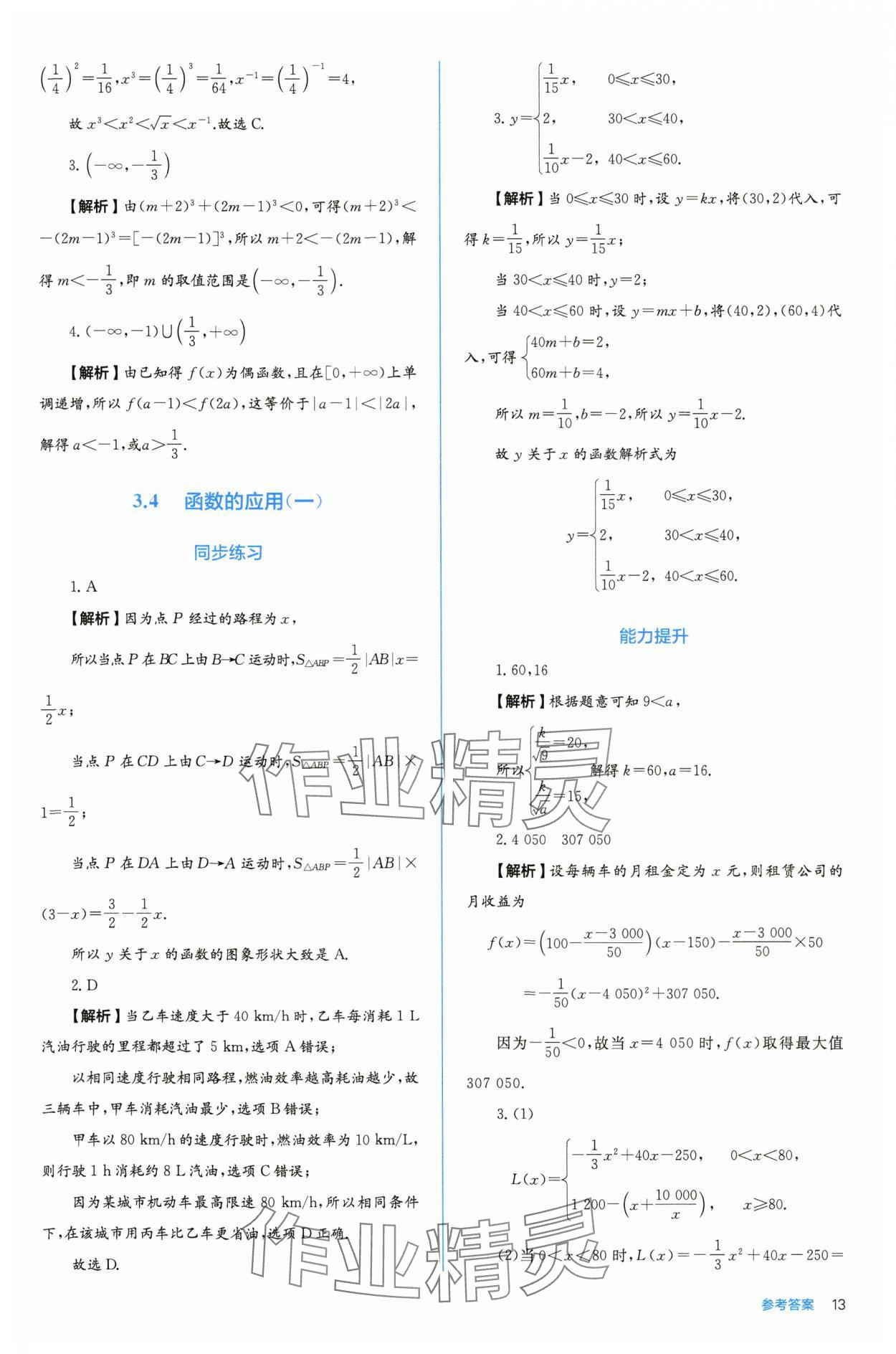 2025年人教金学典同步练习册同步解析与测评高中数学必修第一册人教版A版 参考答案第13页