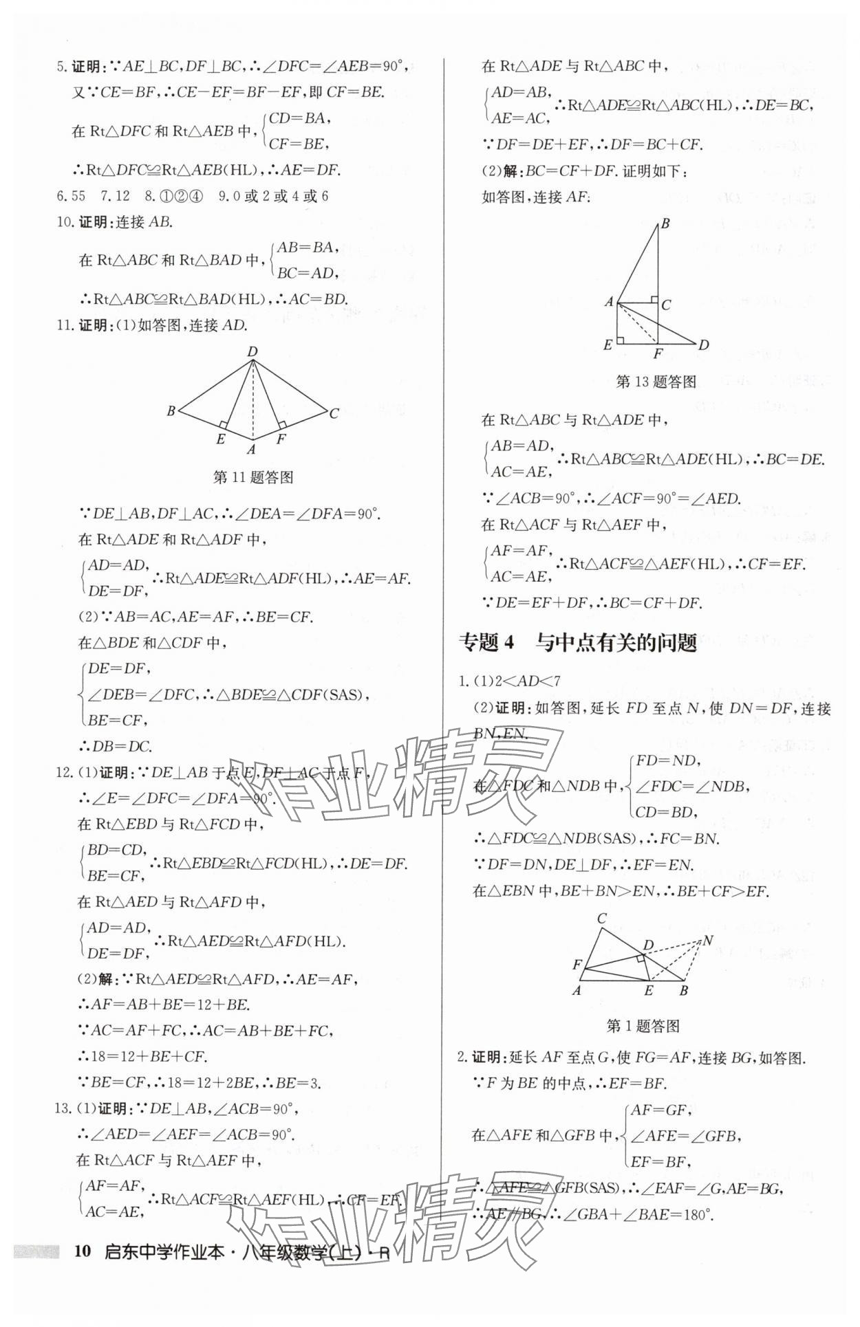 2024年启东中学作业本八年级数学上册人教版 第10页