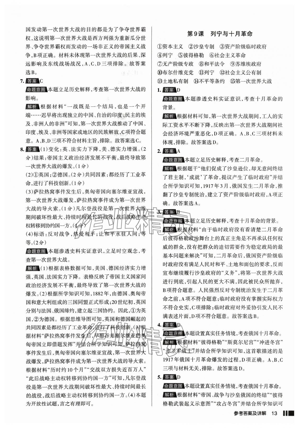 2025年名校作業(yè)九年級(jí)歷史下冊(cè)人教版山西專版 參考答案第13頁(yè)