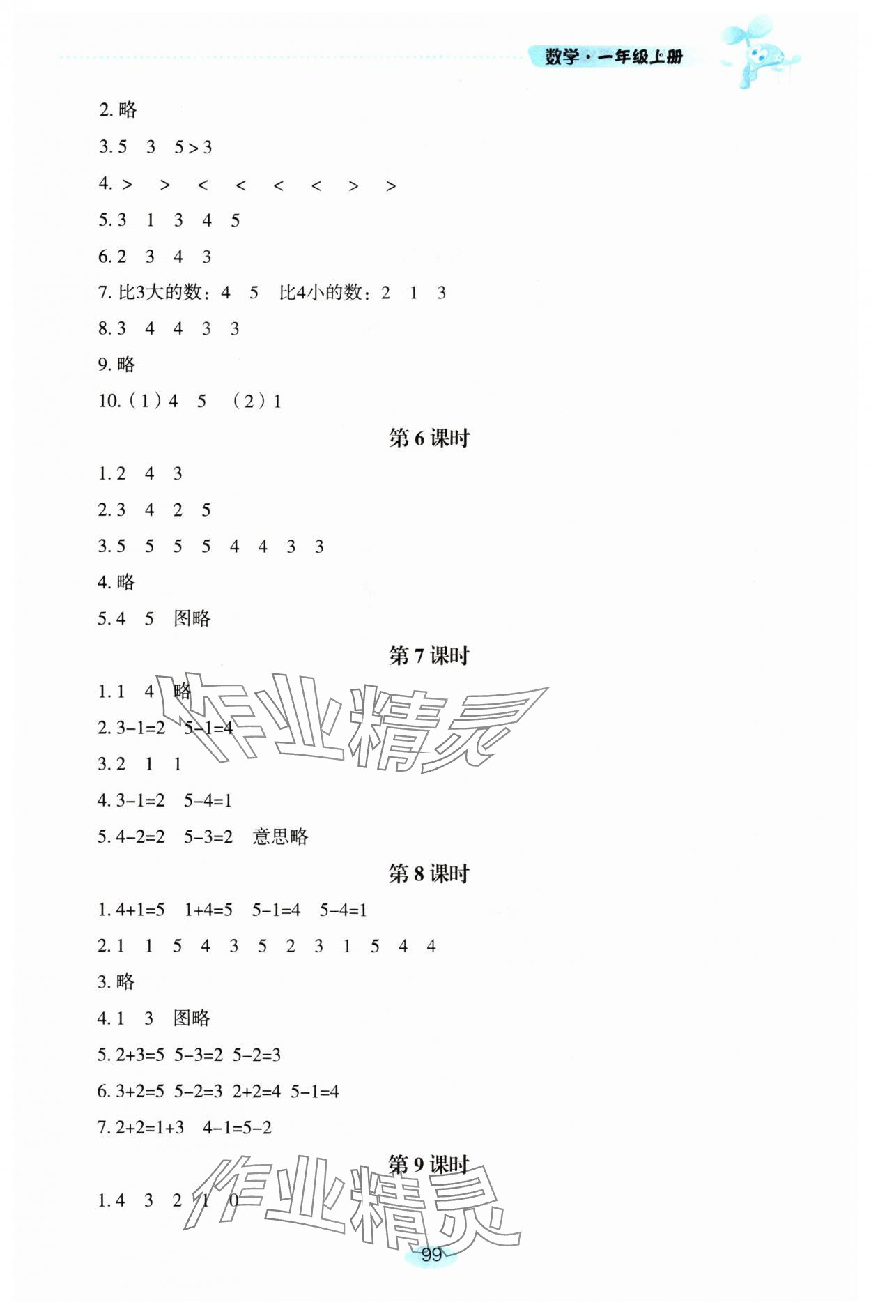 2025年自主学习指导课程一年级数学上册人教版 第3页