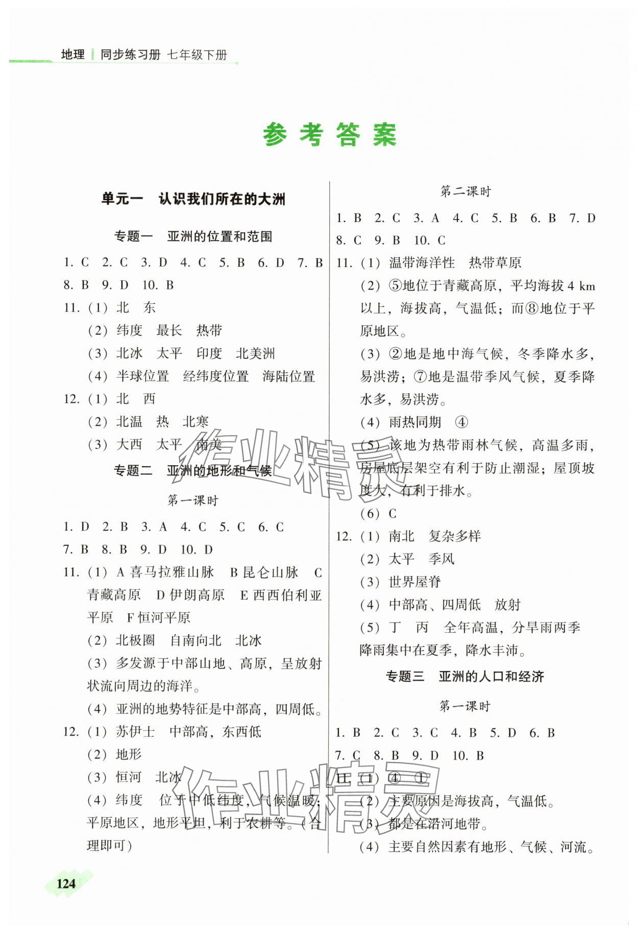 2025年地理同步練習冊七年級下冊仁愛版 參考答案第1頁