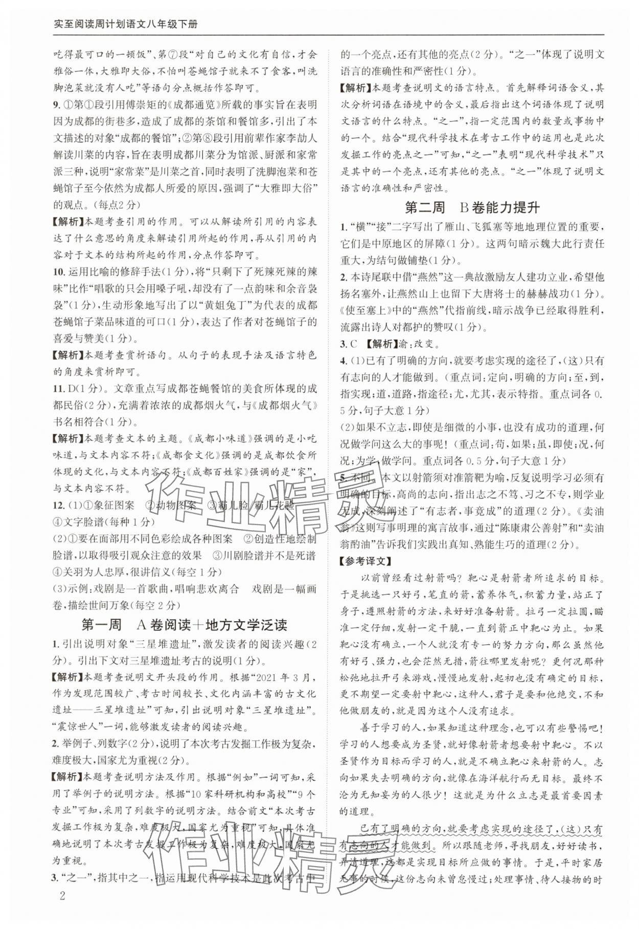 2025年周计划实至阅读八年级语文下册人教版 第2页