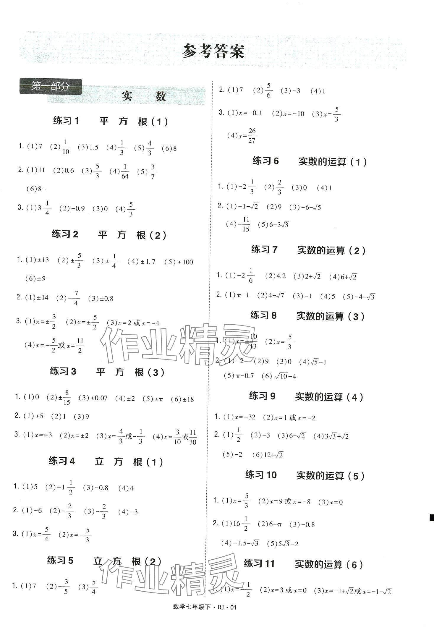 2024年學(xué)霸計算達人七年級數(shù)學(xué)下冊人教版 第1頁