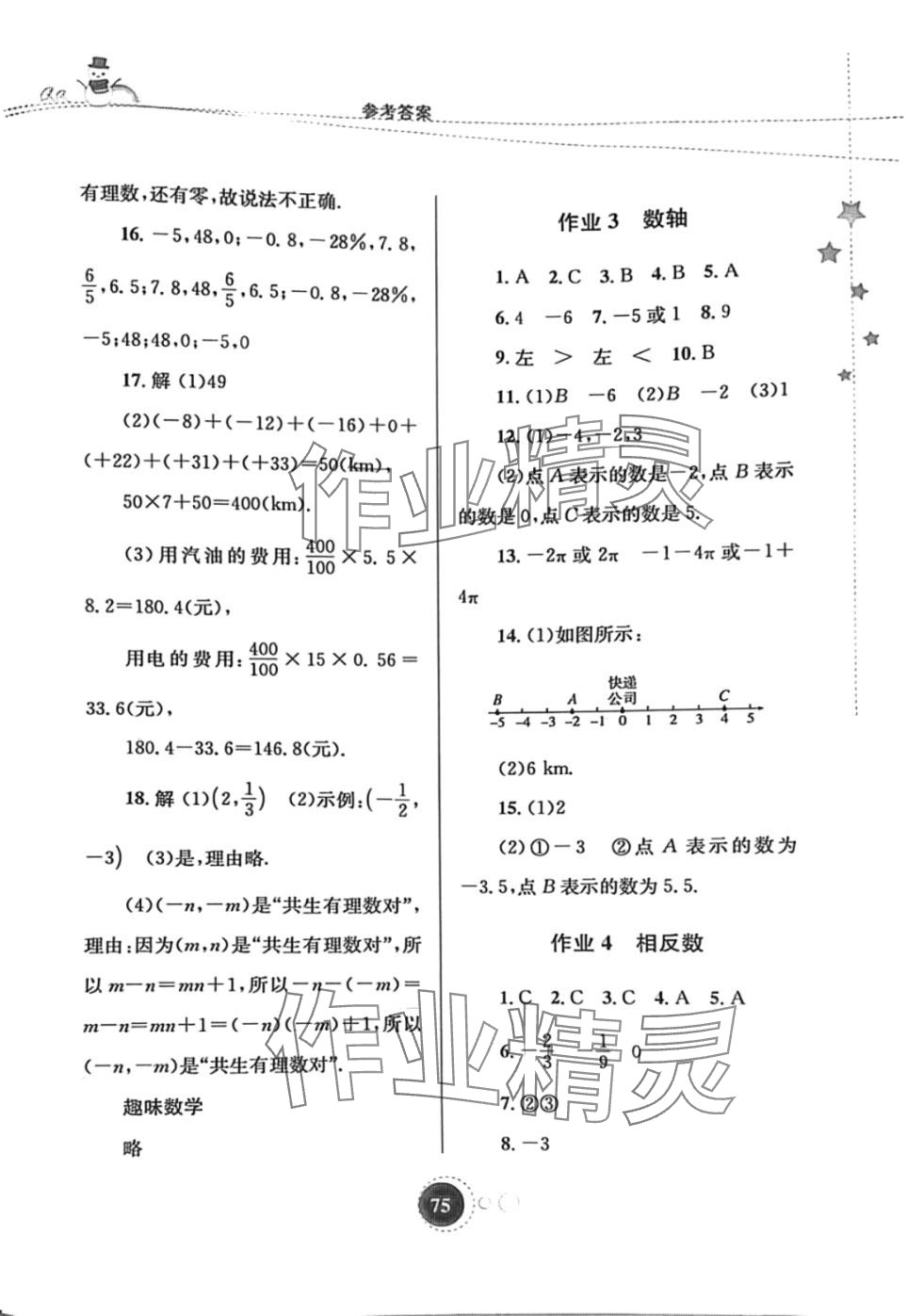 2024年寒假作业知识出版社七年级数学 第2页