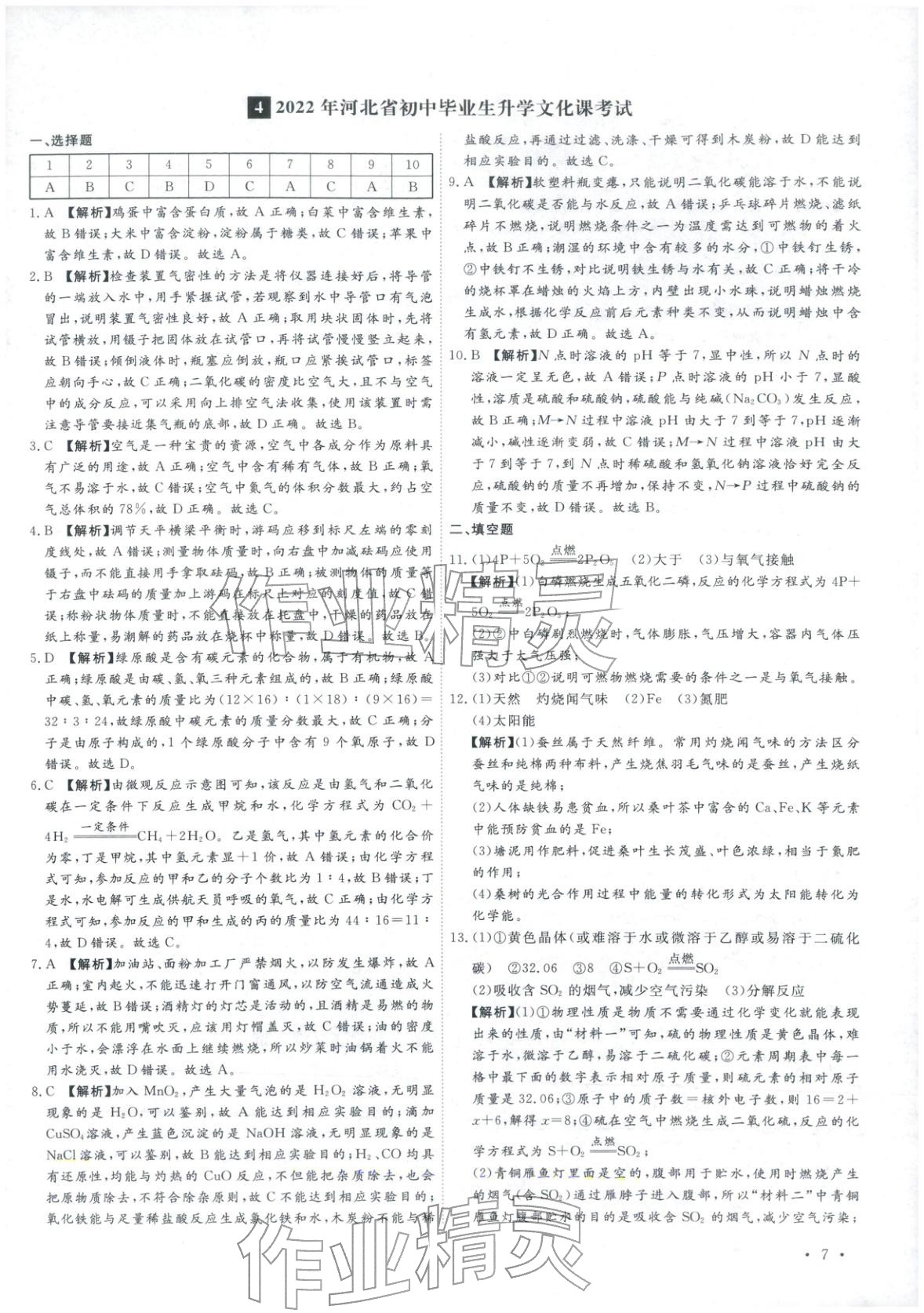 2026年河北中考必備卷化學(xué)&nbsp;第7頁(yè)