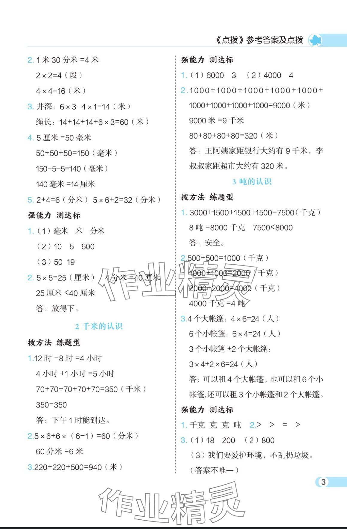 2024年特高級教師點撥三年級數(shù)學(xué)上冊人教版 參考答案第3頁