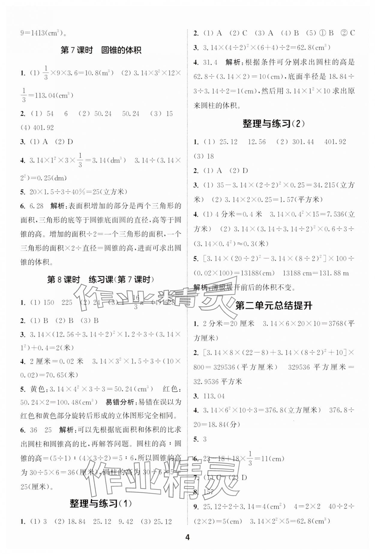 2024年通城學(xué)典課時作業(yè)本六年級數(shù)學(xué)下冊蘇教版江蘇專版 第4頁