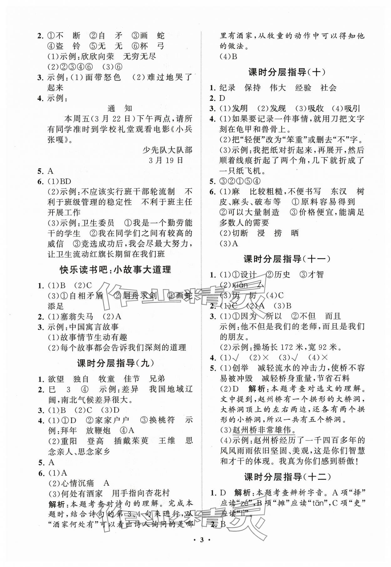 2024年同步練習(xí)冊分層指導(dǎo)三年級語文下冊人教版五四制 參考答案第3頁