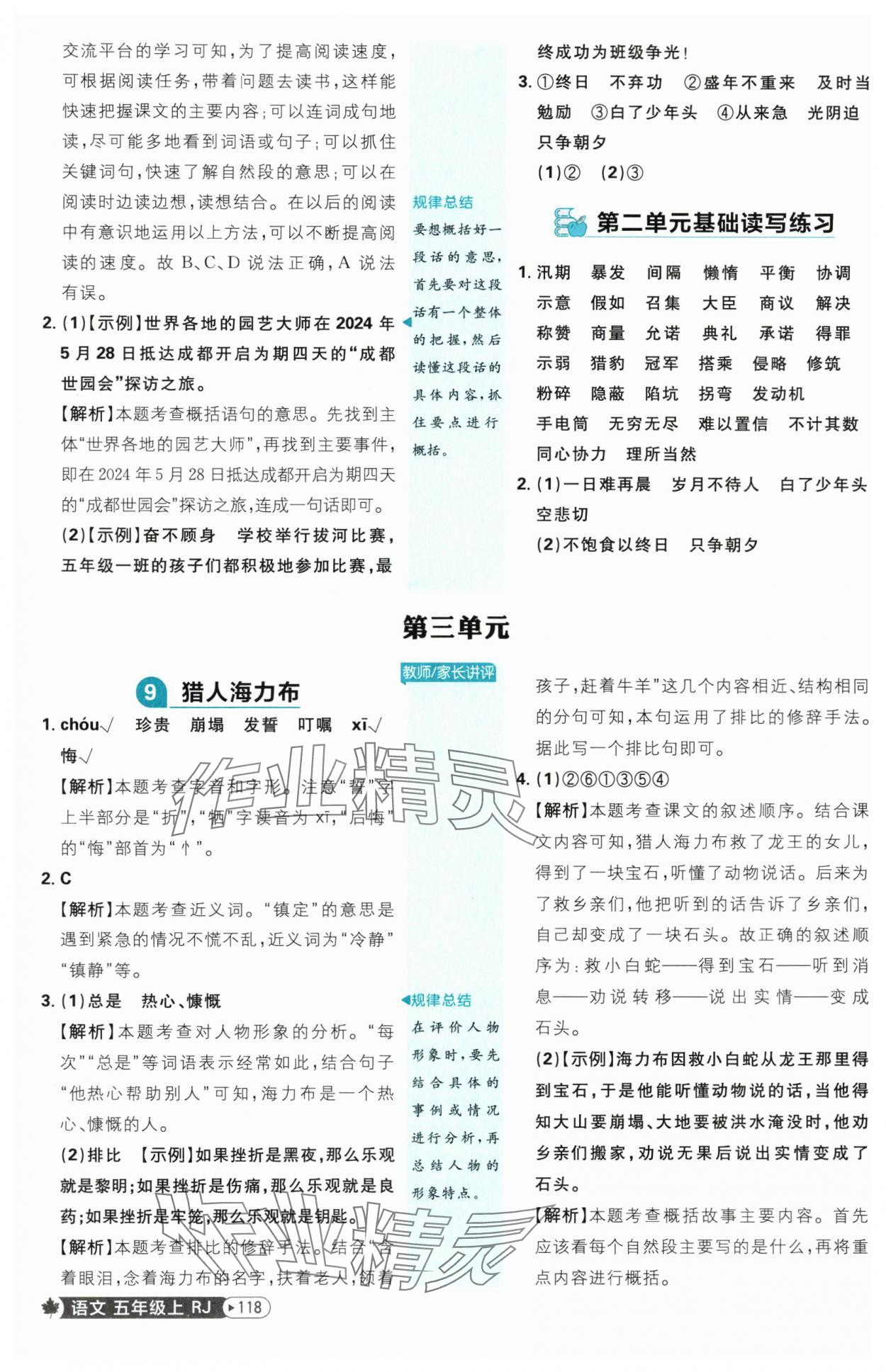 2025年小學必刷題五年級語文上冊人教版 參考答案第10頁