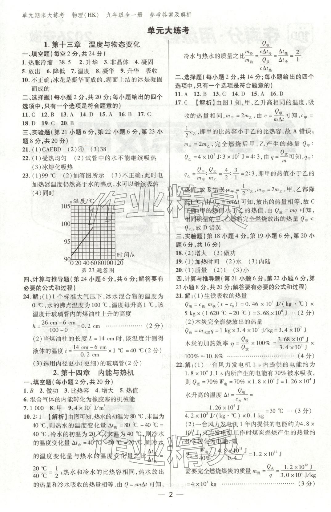 2025年练客单元期末大练考九年级物理全一册沪科版安徽专版 第1页