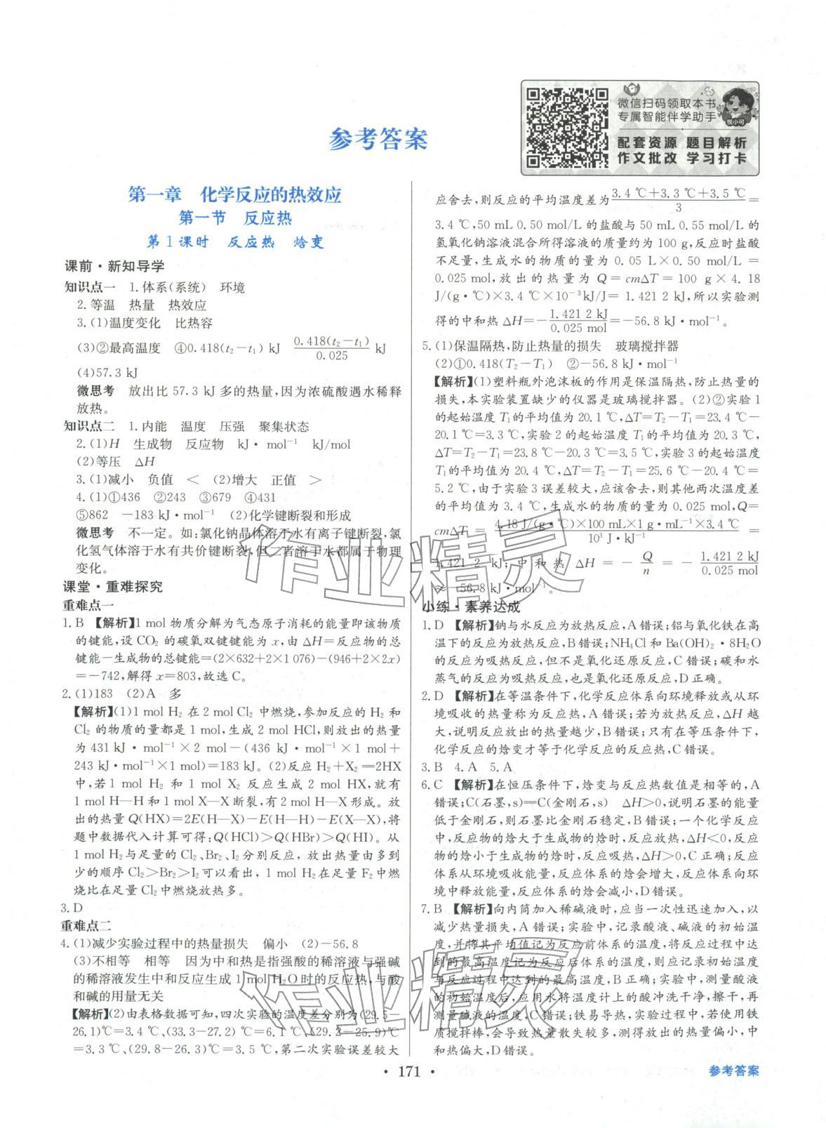 2025年百年学典全优课堂高中化学选择性必修第一册人教版&nbsp;第1页