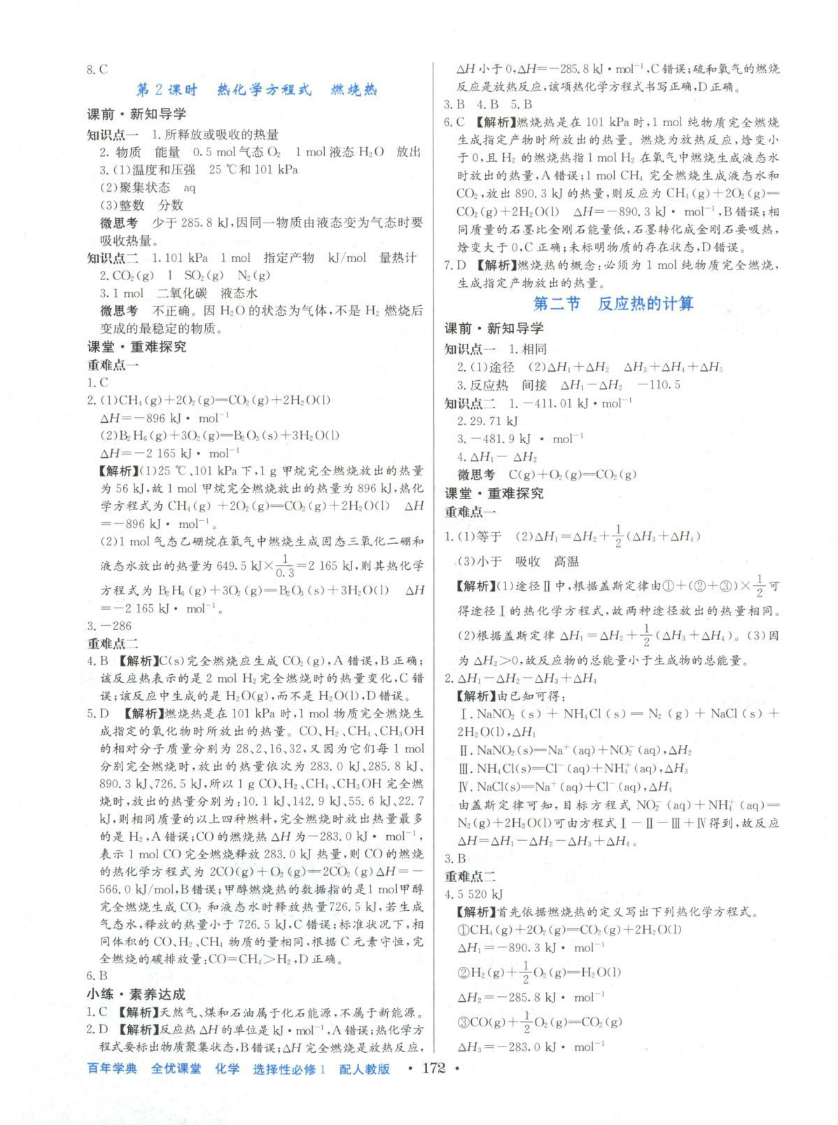 2025年百年学典全优课堂高中化学选择性必修第一册人教版&nbsp;第2页