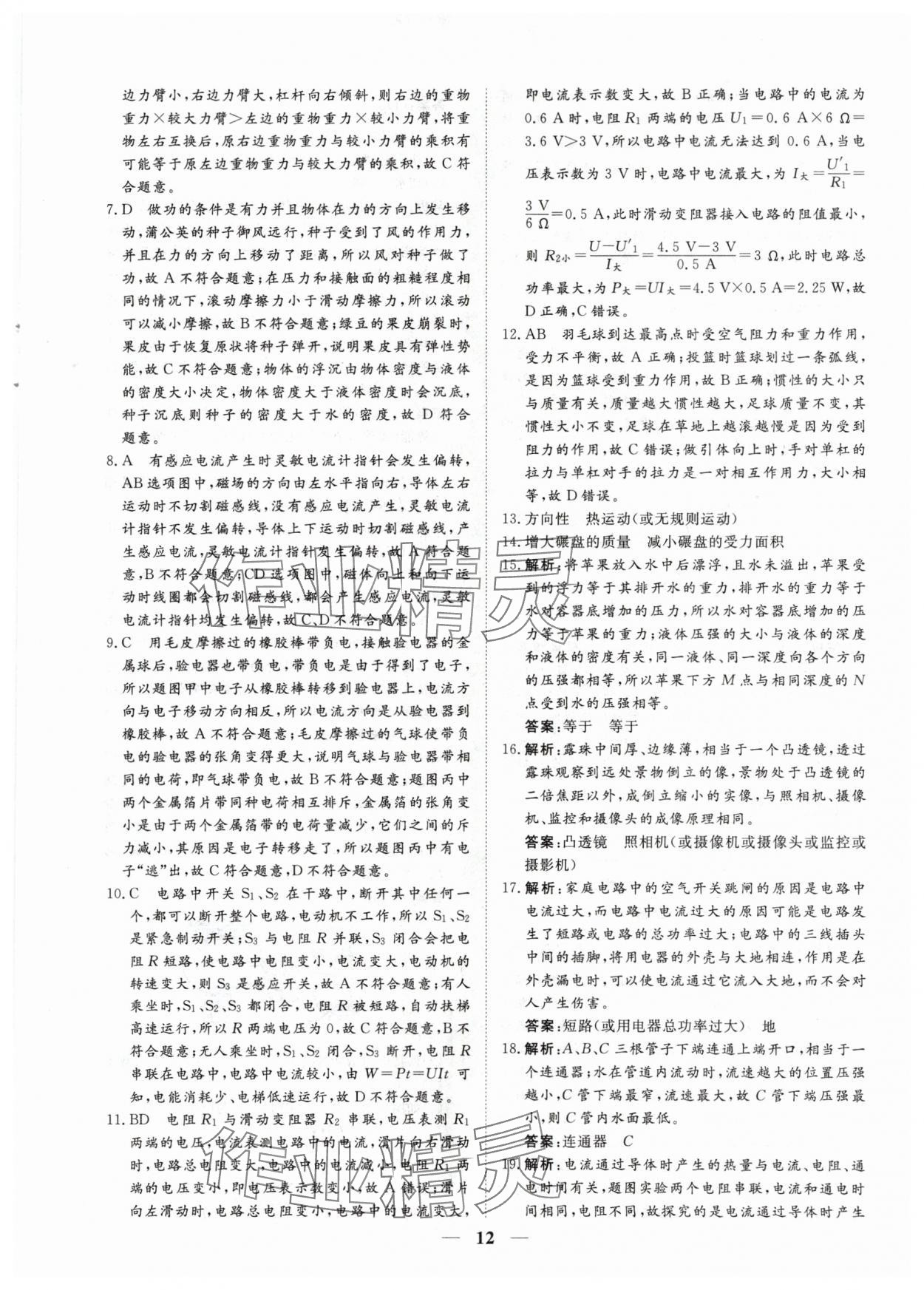 2024年風向標初中學業水平測試山東省各地市中考試題匯編物理 參考答案第12頁