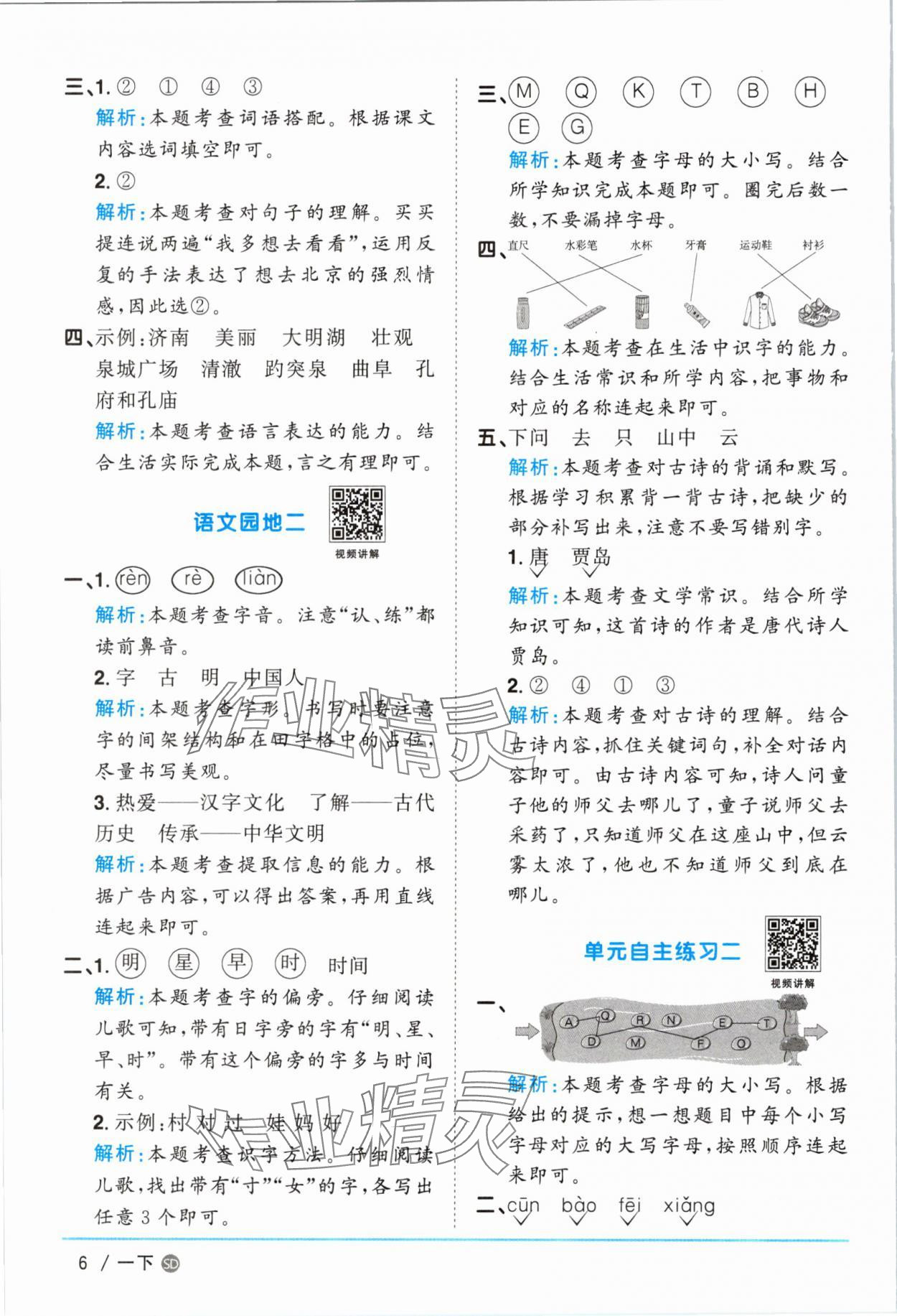 2025年陽光同學(xué)課時(shí)優(yōu)化作業(yè)一年級(jí)語文下冊人教版菏澤專版 參考答案第6頁